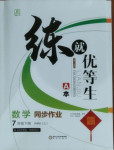 2021年全品優(yōu)等生七年級數(shù)學(xué)下冊浙教版浙江專版