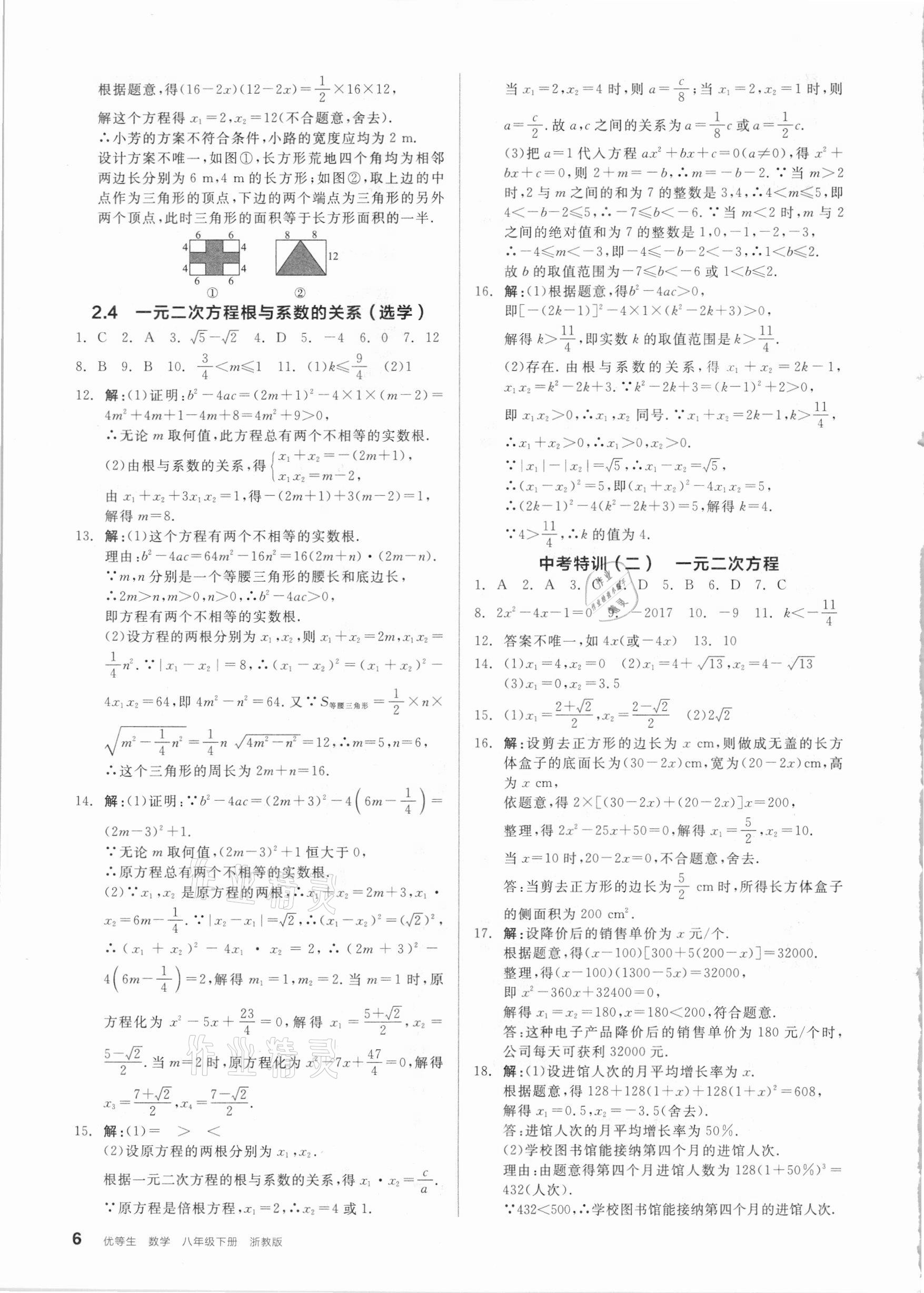 2021年全品优等生八年级数学下册浙教版浙江专版 参考答案第6页