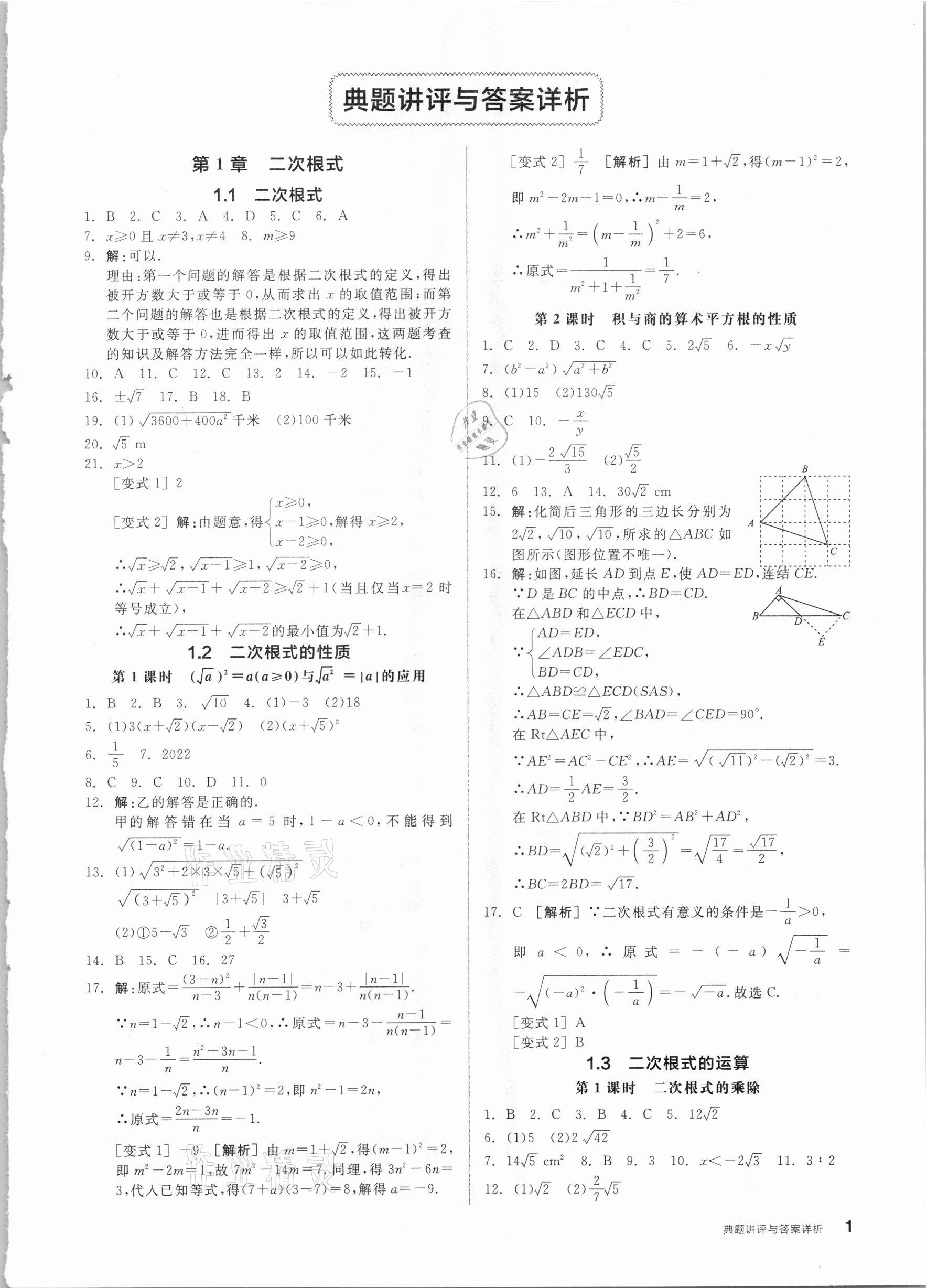 2021年全品优等生八年级数学下册浙教版浙江专版 参考答案第1页