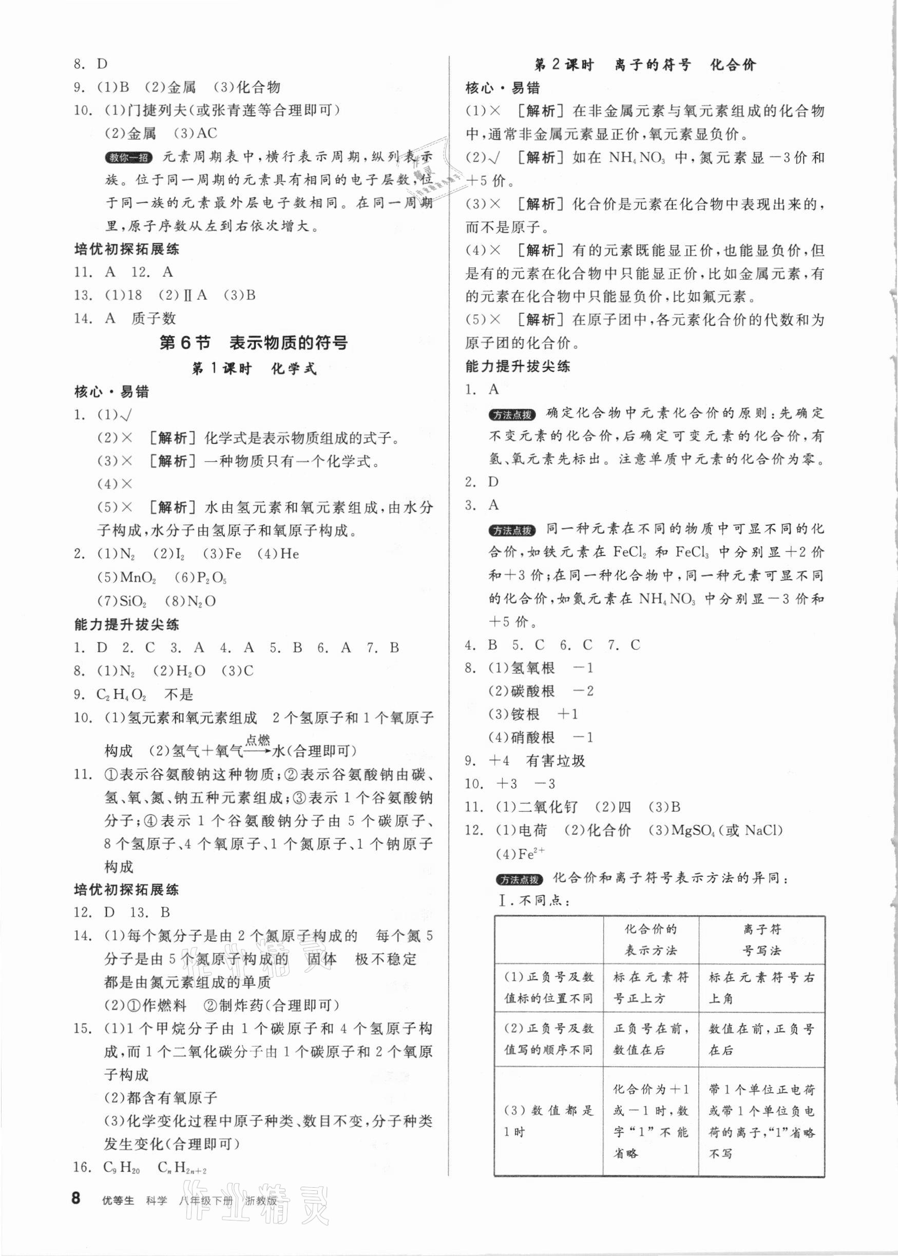 2021年全品优等生八年级科学下册浙教版浙江专版 参考答案第8页