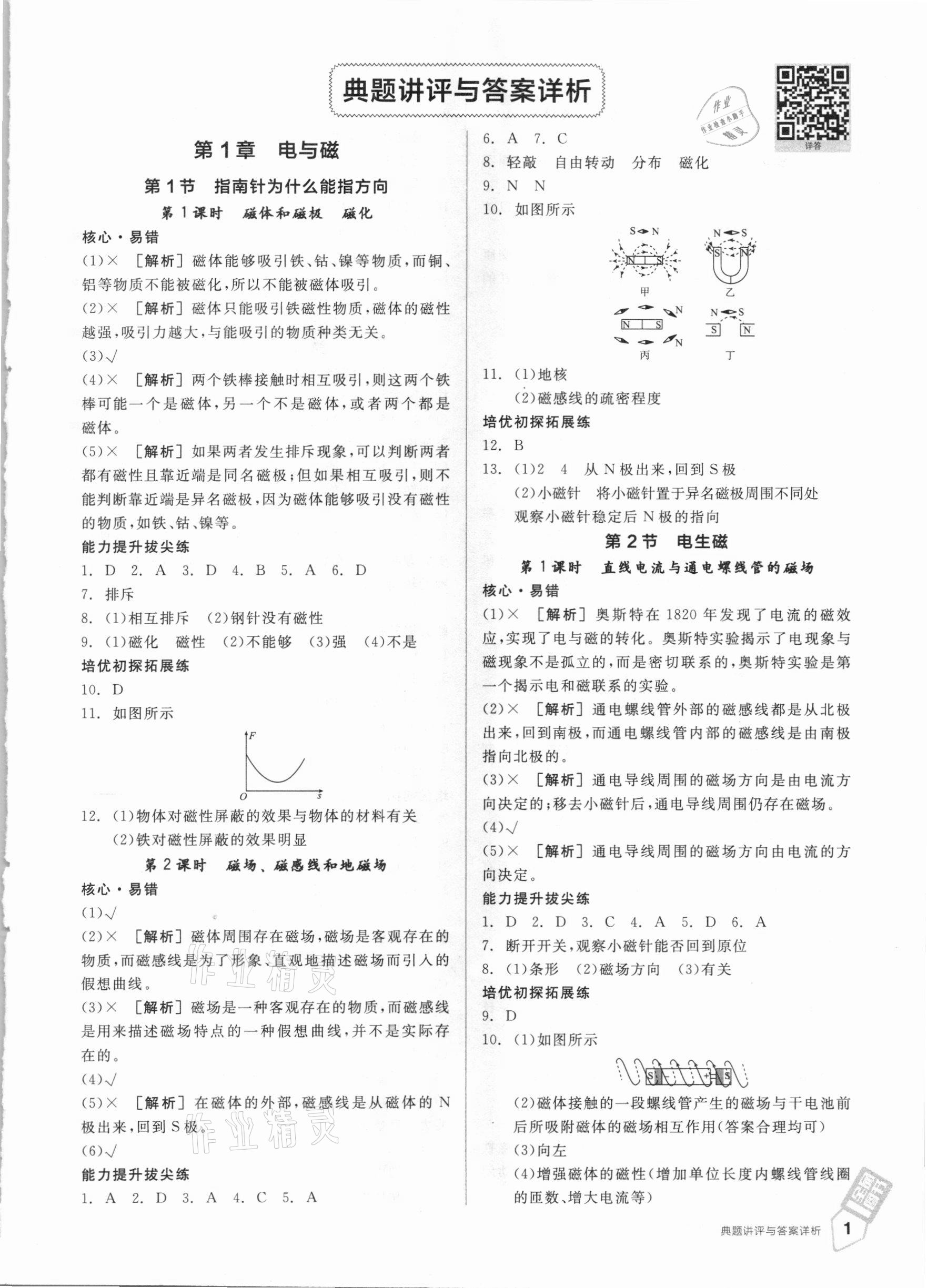 2021年全品优等生八年级科学下册浙教版浙江专版 参考答案第1页