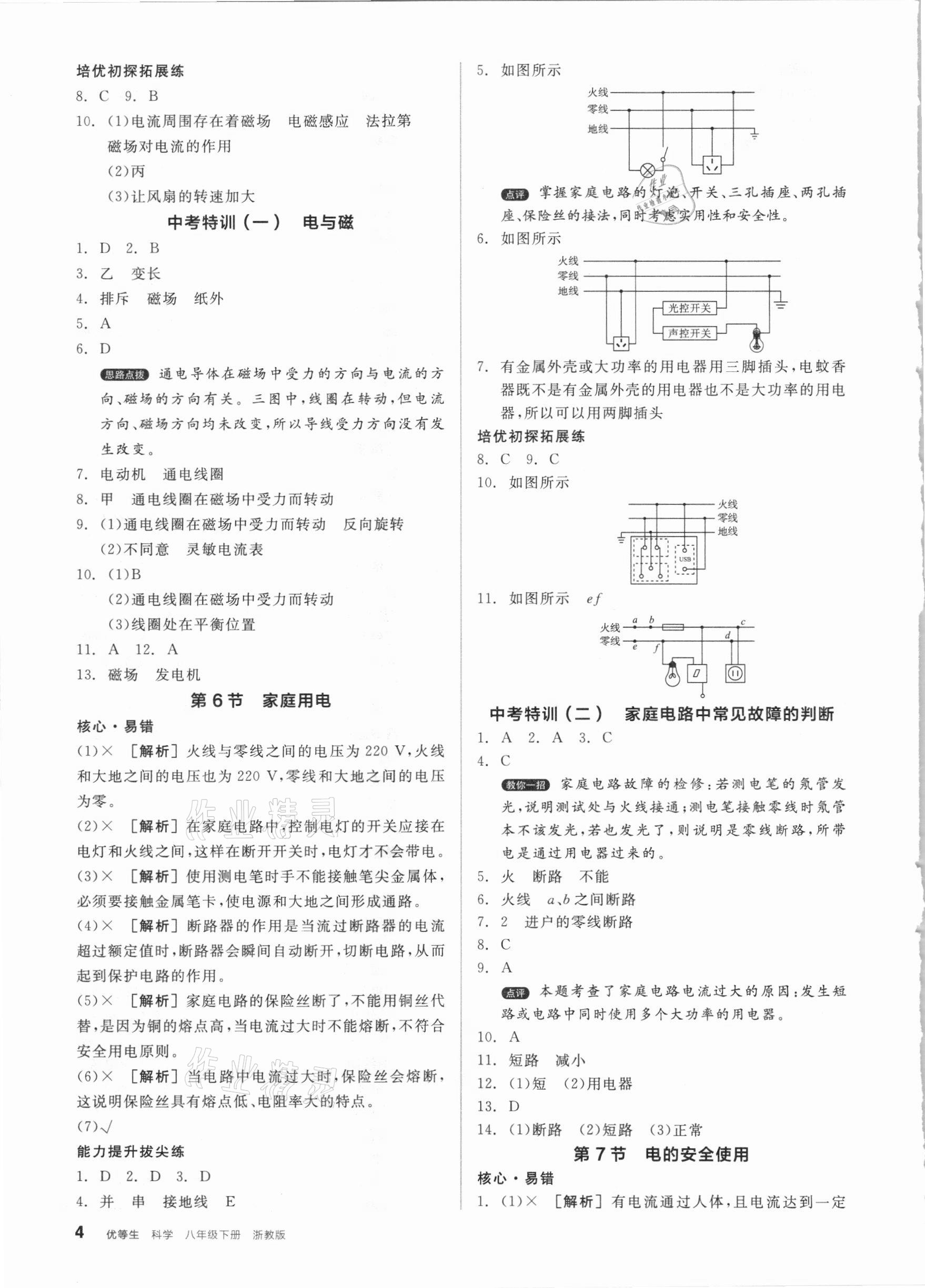 2021年全品优等生八年级科学下册浙教版浙江专版 参考答案第4页