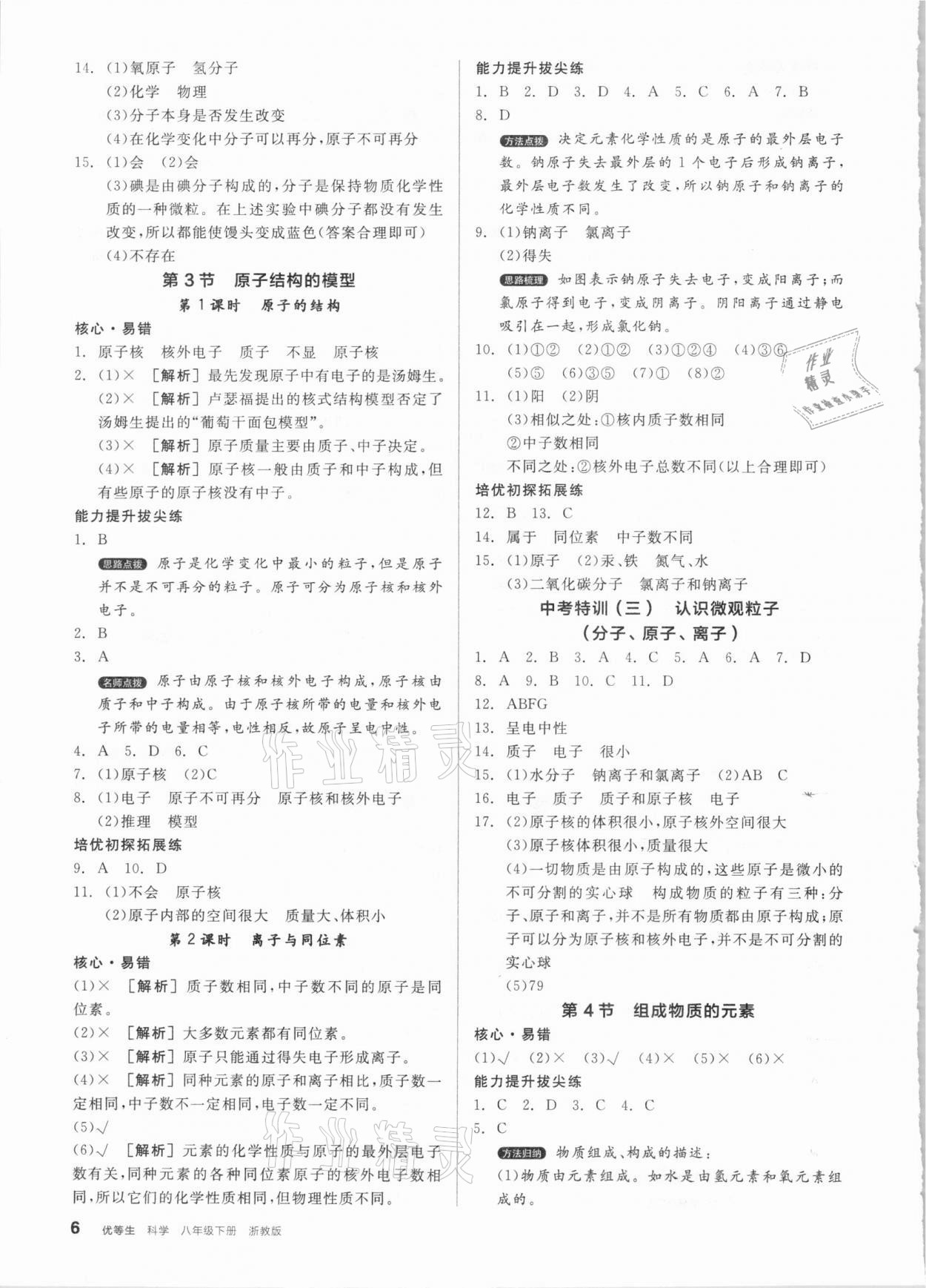 2021年全品优等生八年级科学下册浙教版浙江专版 参考答案第6页