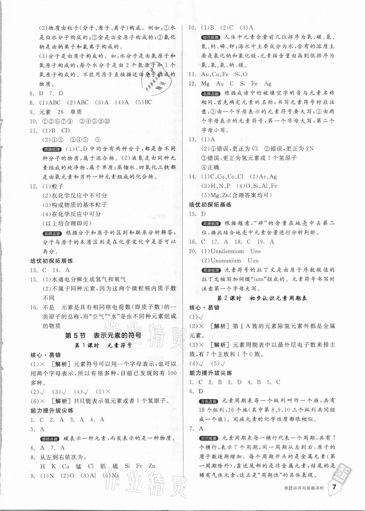 2021年全品优等生八年级科学下册浙教版浙江专版 参考答案第7页