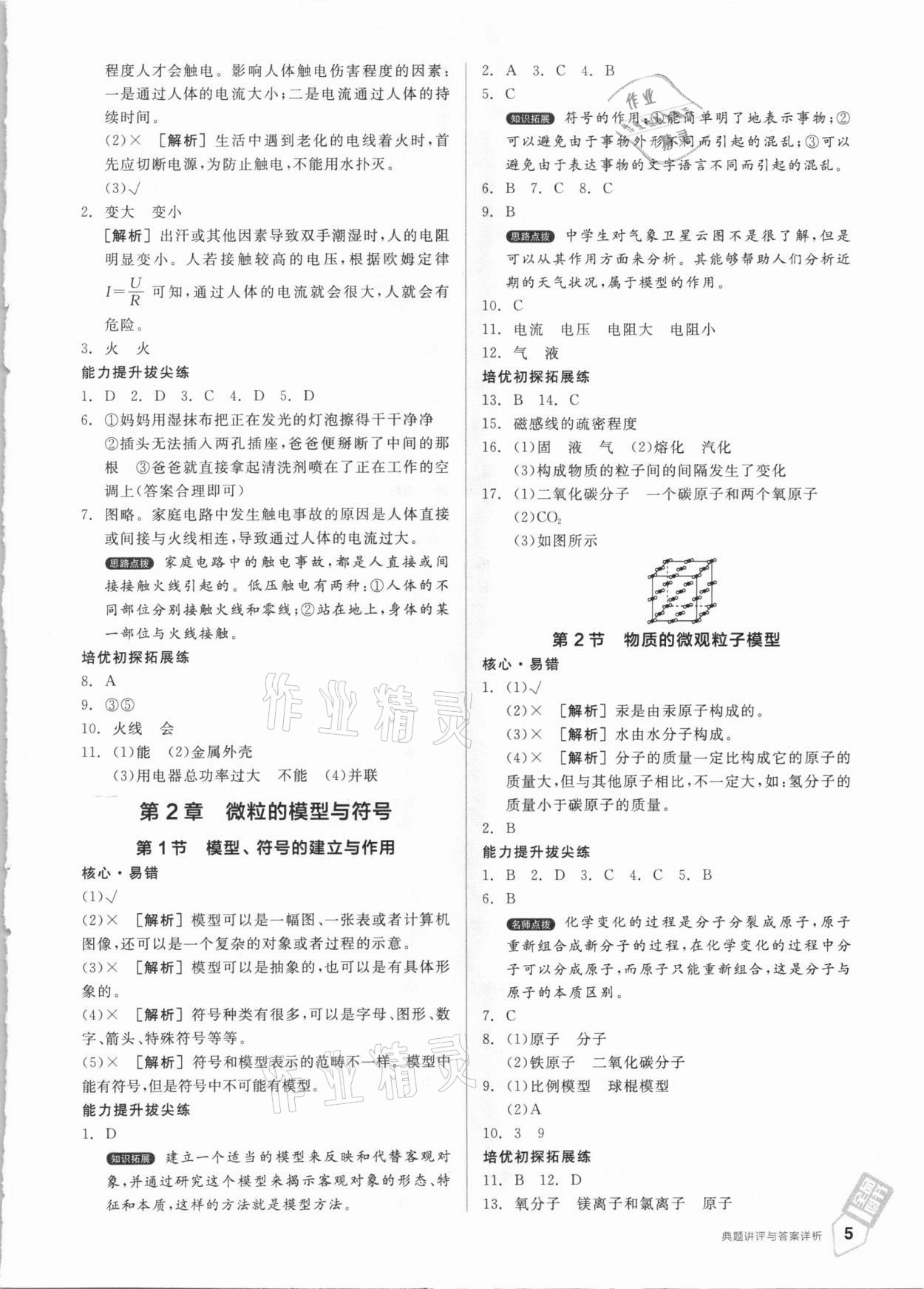 2021年全品優(yōu)等生八年級(jí)科學(xué)下冊(cè)浙教版浙江專版 參考答案第5頁(yè)