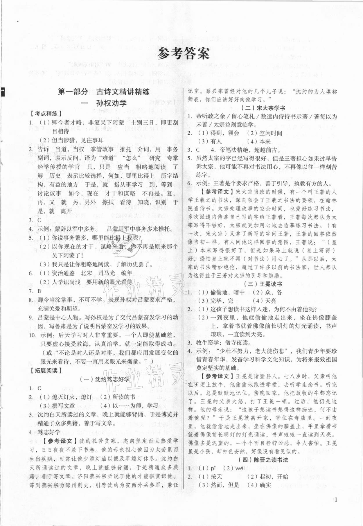 2021年初中古詩文精講精練七年級下冊部編版 第1頁