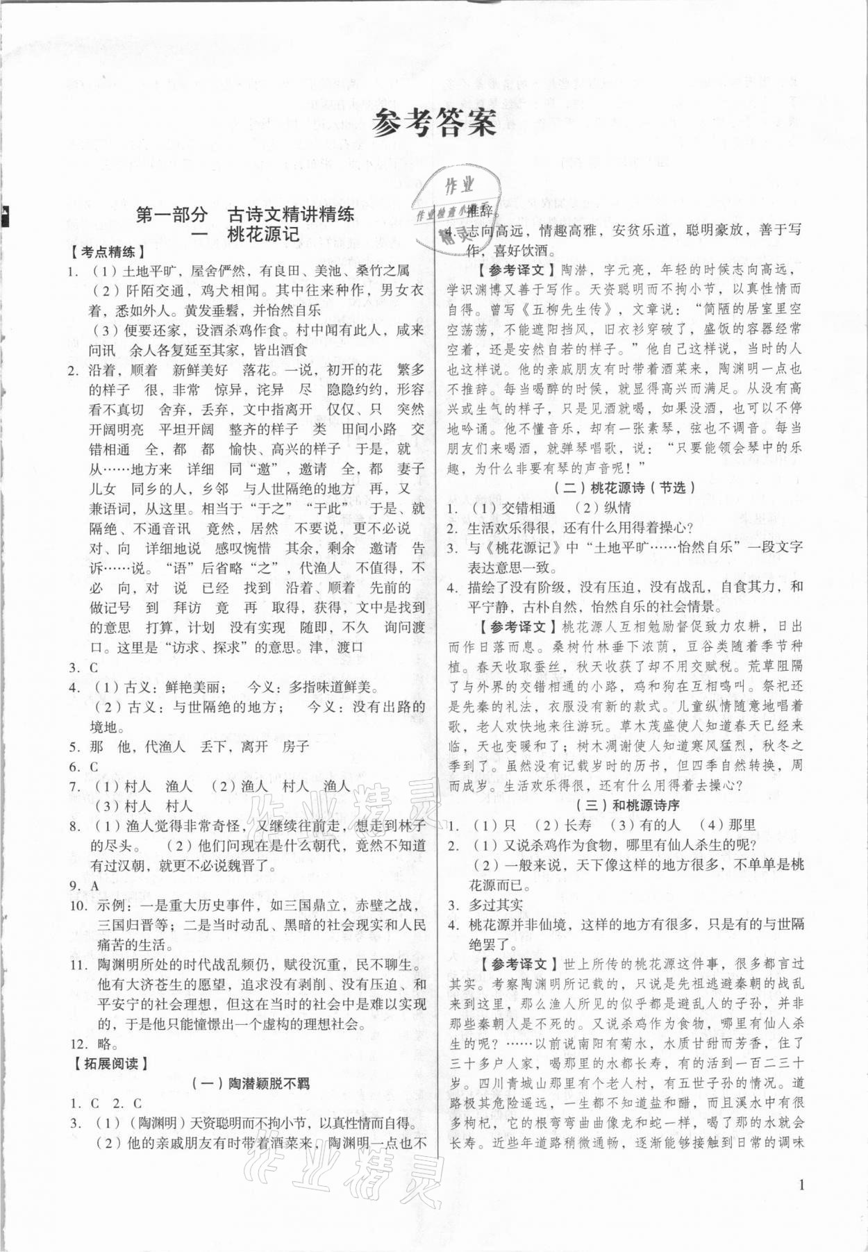 2021年初中古詩文精講精練八年級下冊部編版 第1頁