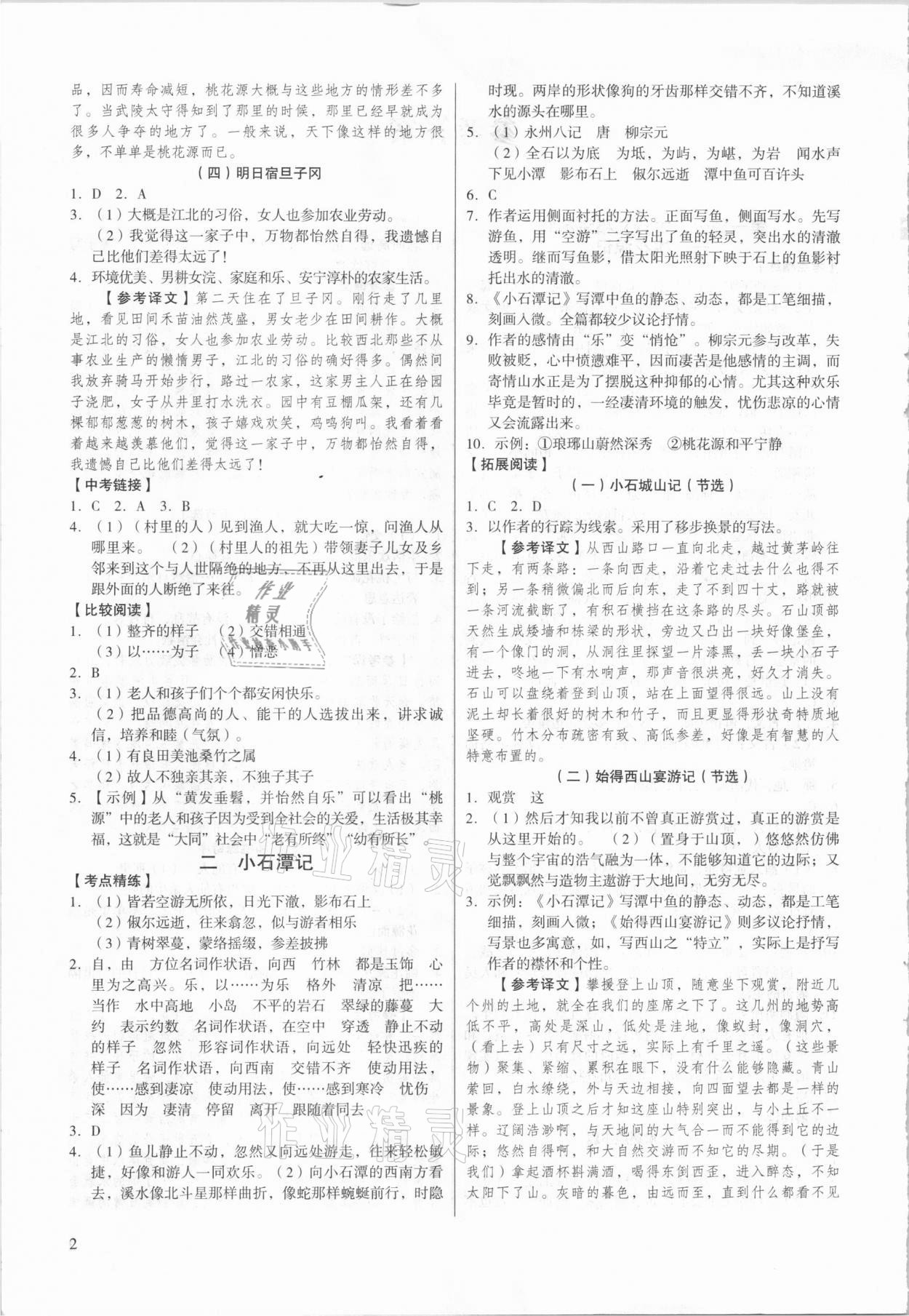 2021年初中古詩文精講精練八年級(jí)下冊(cè)部編版 第2頁