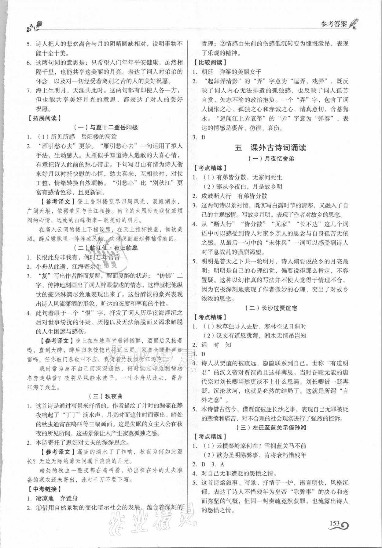 2021年初中古詩文精講精練九年級全一冊部編版 參考答案第6頁