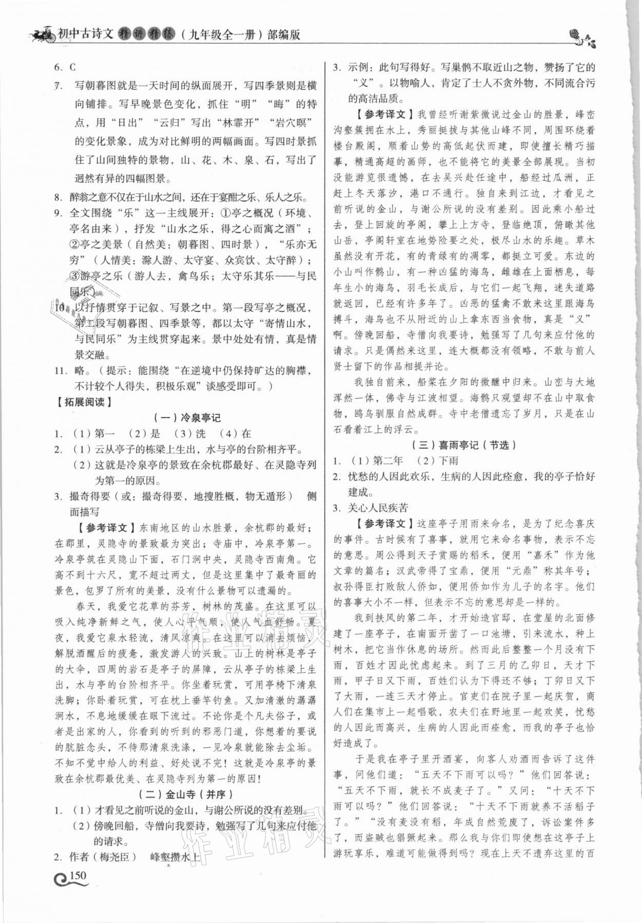 2021年初中古詩文精講精練九年級全一冊部編版 參考答案第3頁