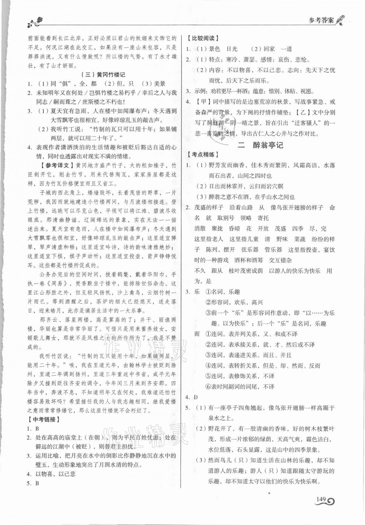 2021年初中古詩文精講精練九年級全一冊部編版 參考答案第2頁
