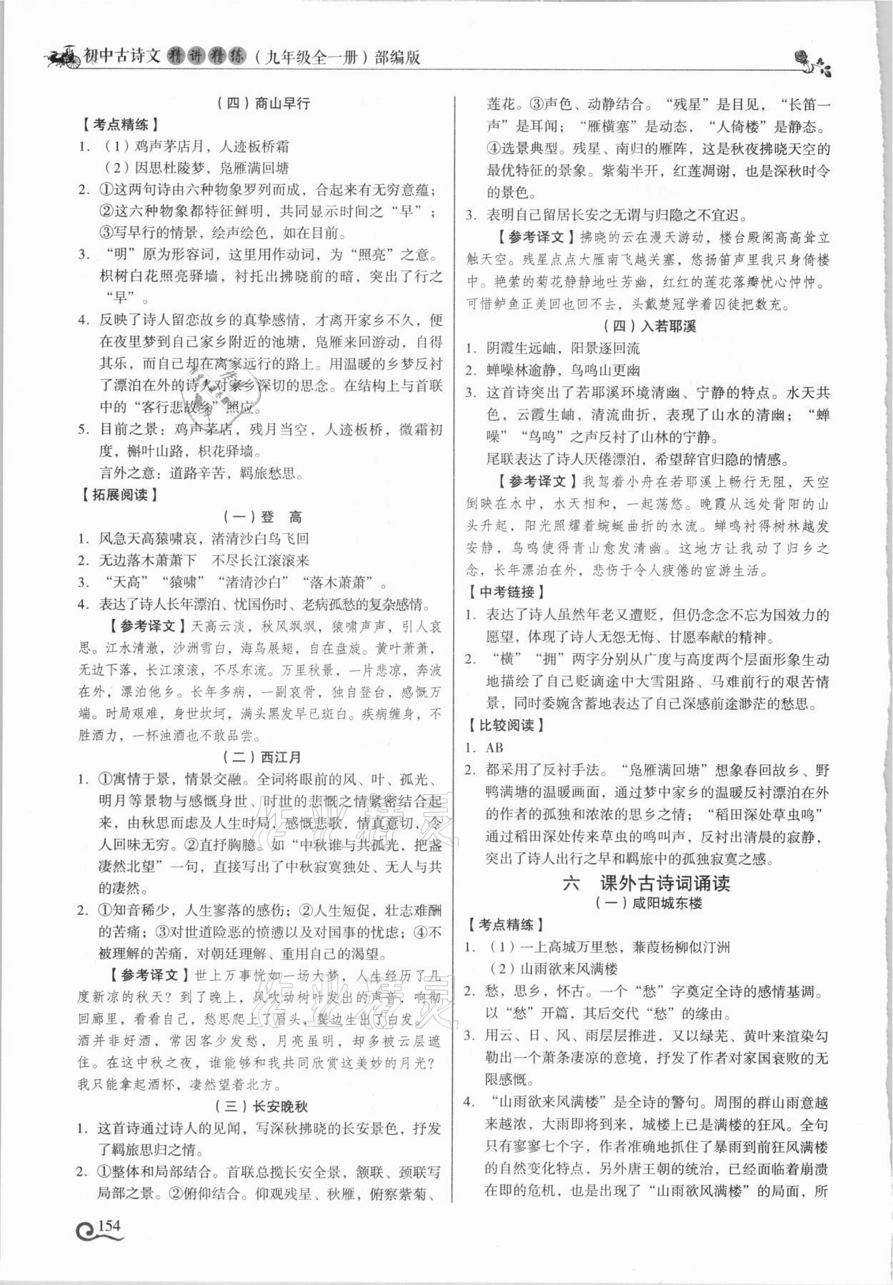 2021年初中古詩文精講精練九年級全一冊部編版 參考答案第7頁