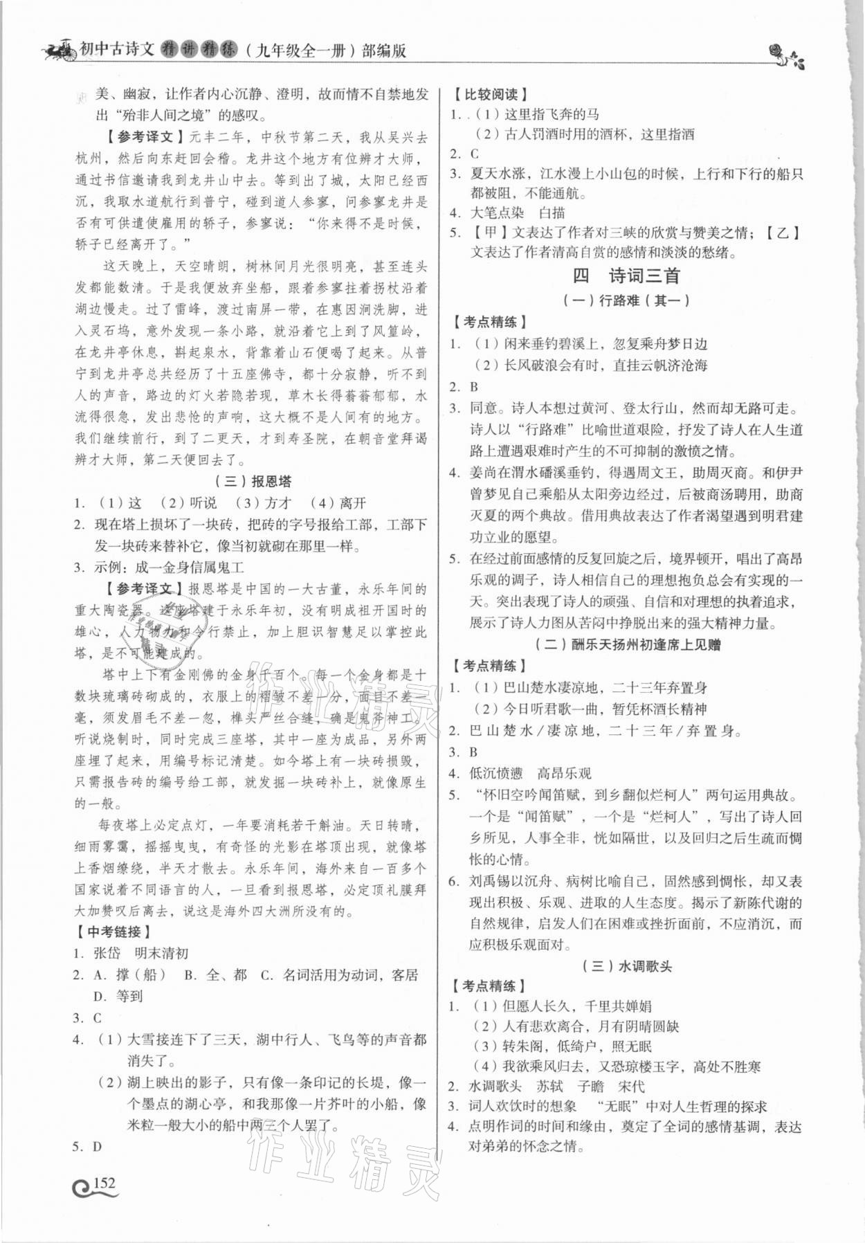 2021年初中古詩文精講精練九年級全一冊部編版 參考答案第5頁