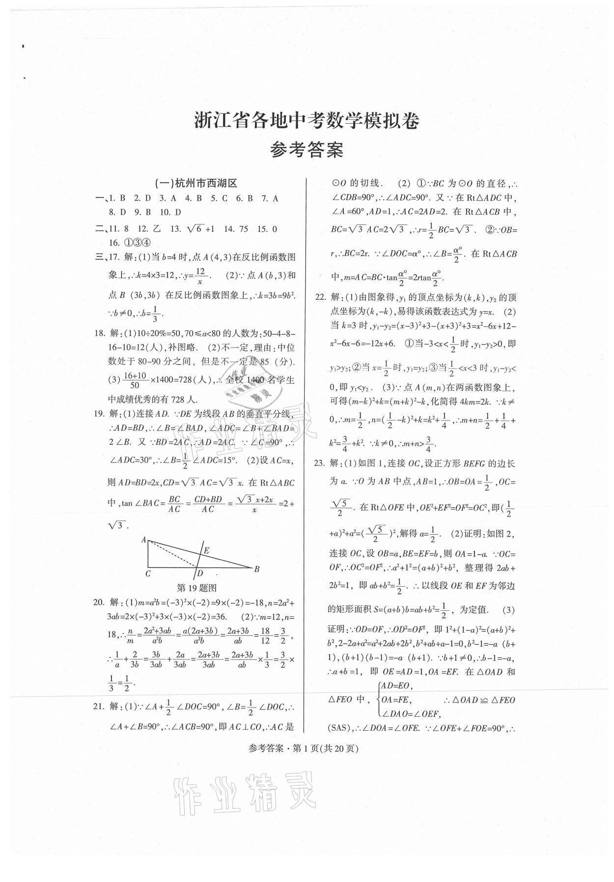 2021年浙江省各地中考模擬卷精選數(shù)學(xué) 第1頁