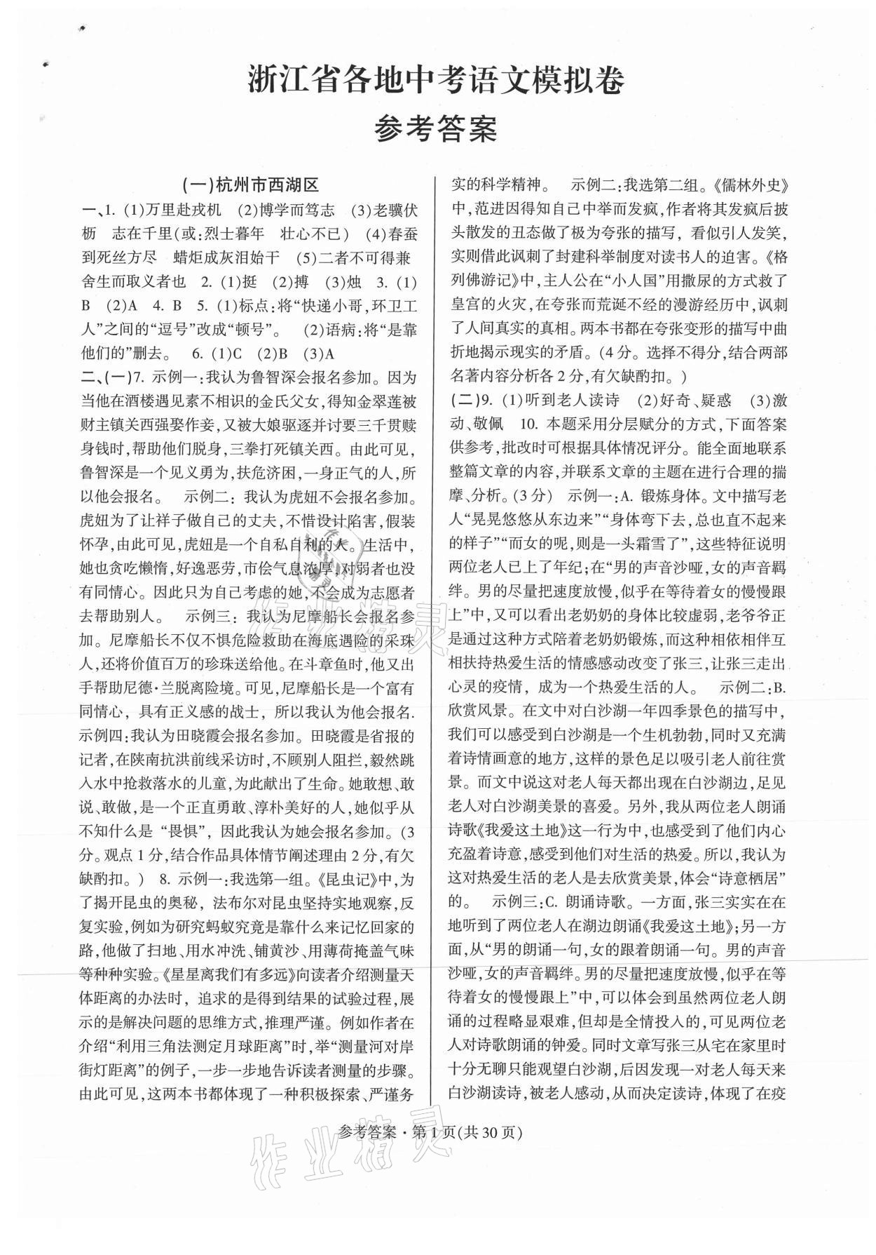 2021年浙江省各地中考模擬卷精選語(yǔ)文 第1頁(yè)