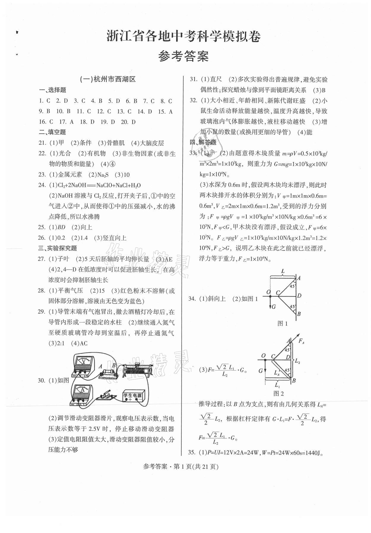2021年浙江省各地中考模擬卷精選科學(xué) 參考答案第1頁(yè)