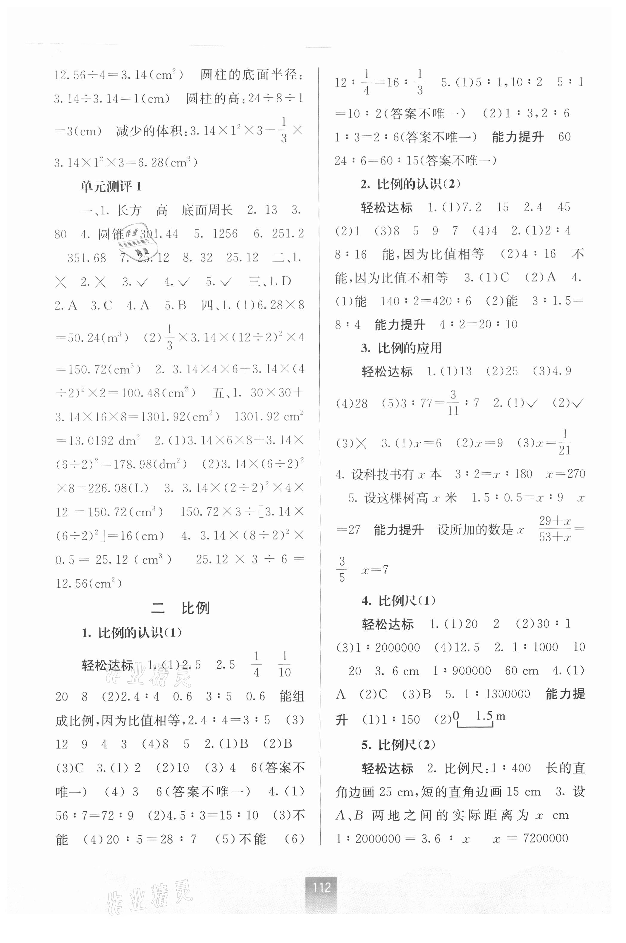 2021年自主学习能力测评六年级数学下册北师大版 第2页