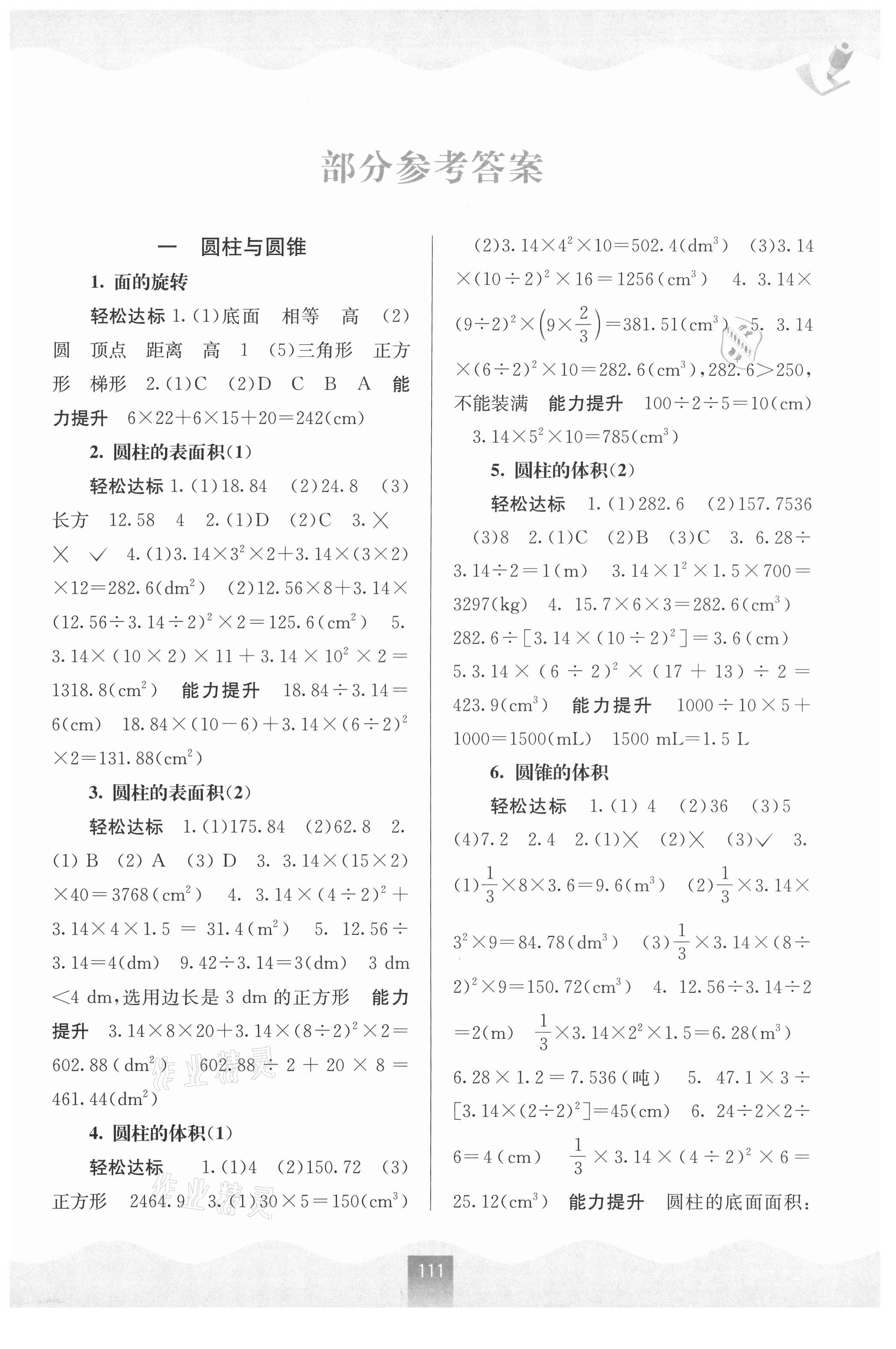 2021年自主学习能力测评六年级数学下册北师大版 第1页