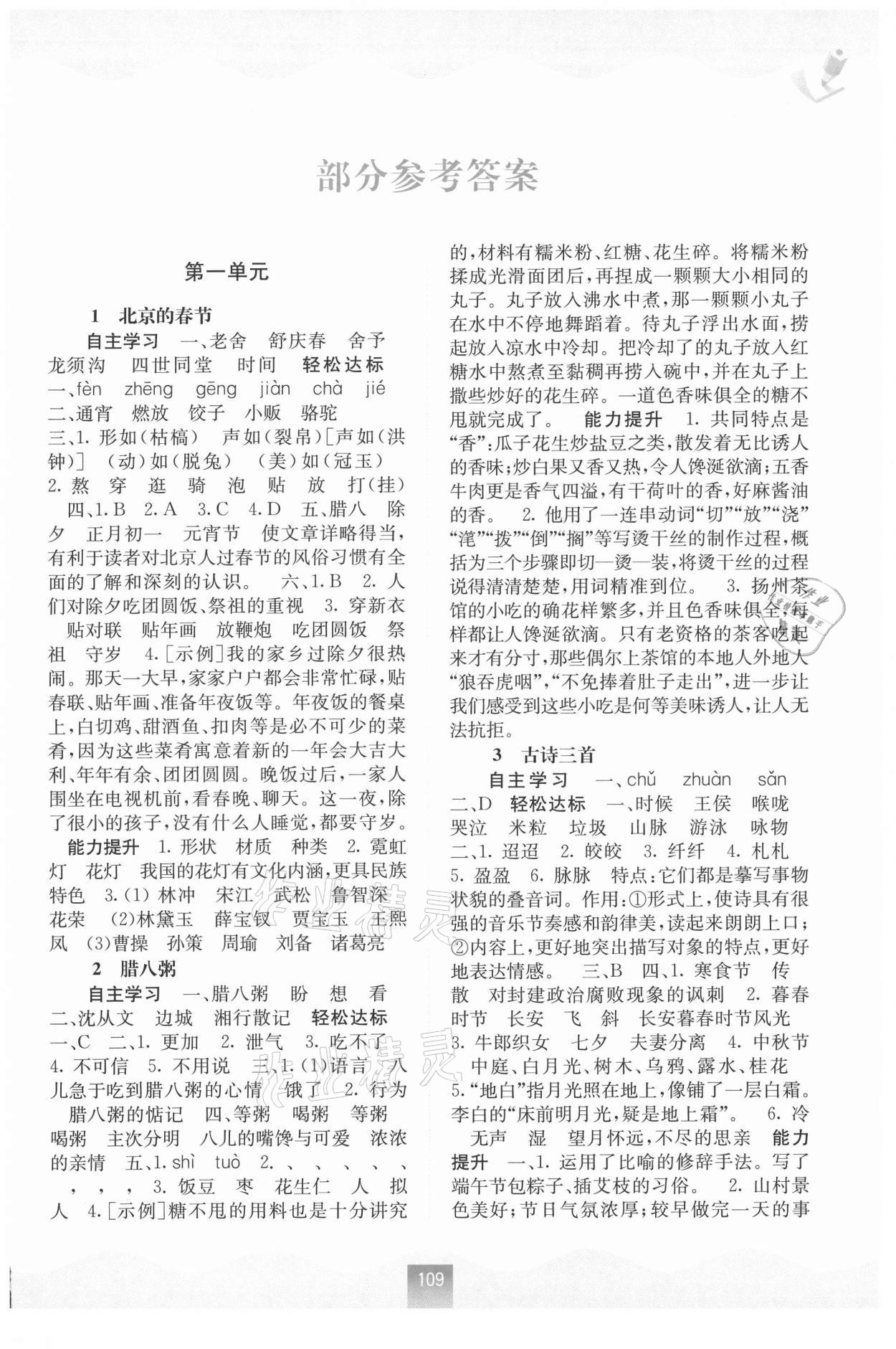 2021年自主學(xué)習(xí)能力測(cè)評(píng)六年級(jí)語文下冊(cè)人教版 第1頁