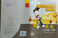 2021年自主學(xué)習(xí)能力測評單元測試三年級英語下冊C版