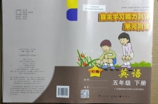 2021年自主學習能力測評單元測試五年級英語下冊C版