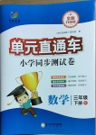 2021年開源圖書單元直通車三年級數學下冊北師大版