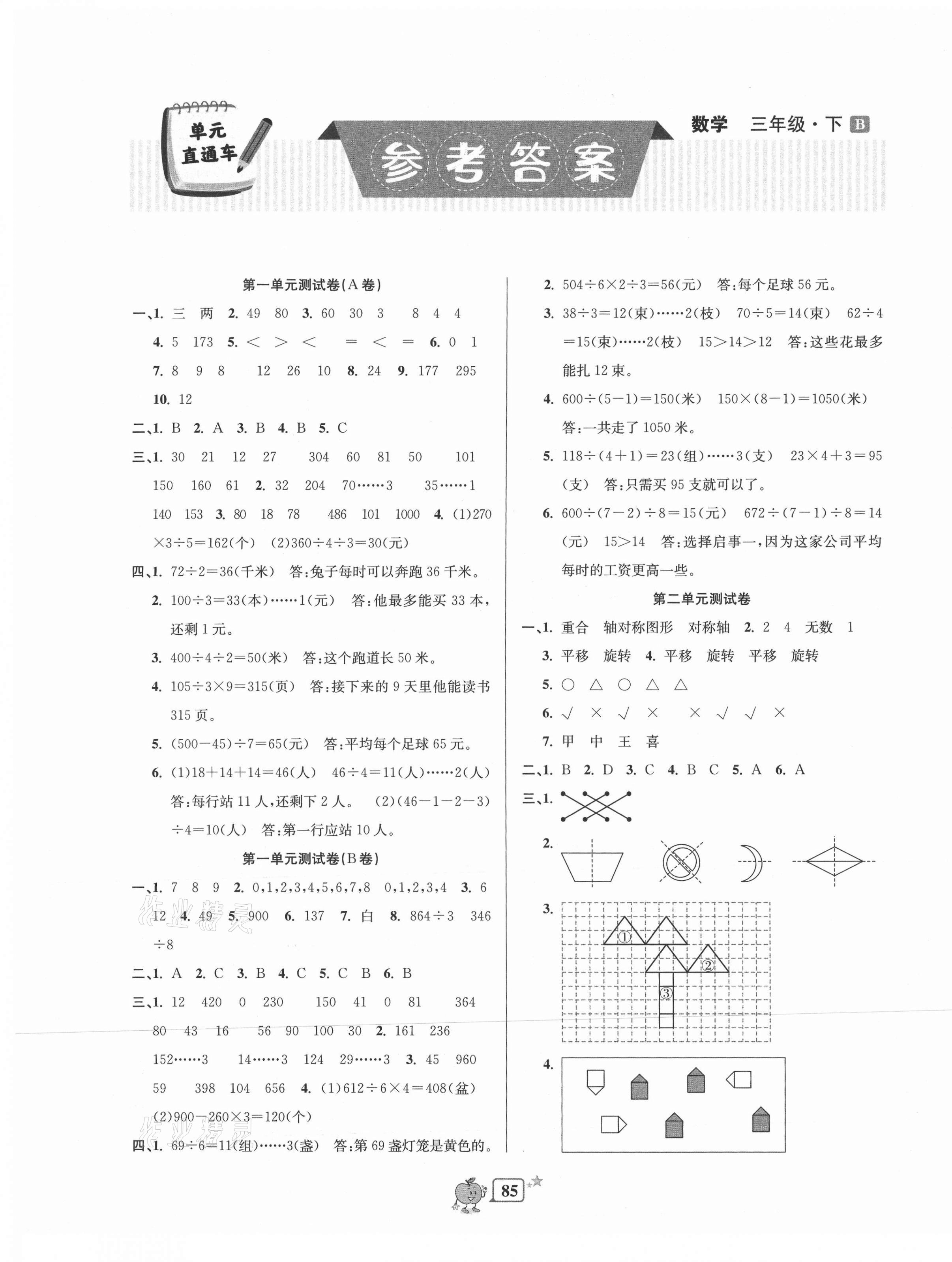 2021年開(kāi)源圖書(shū)單元直通車三年級(jí)數(shù)學(xué)下冊(cè)北師大版 第1頁(yè)