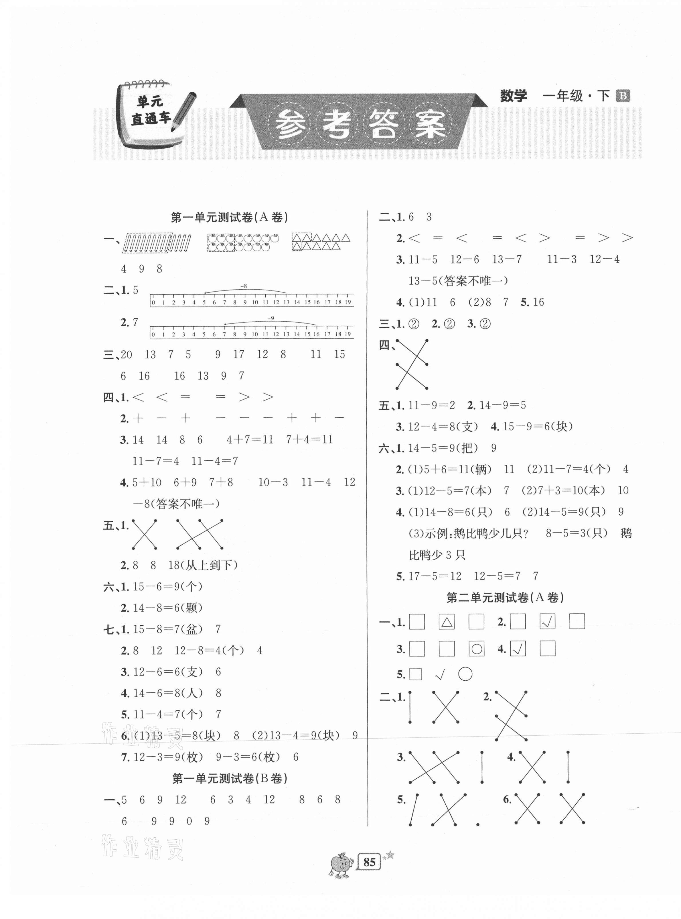 2021年開源圖書單元直通車一年級數學下冊北師大版 第1頁