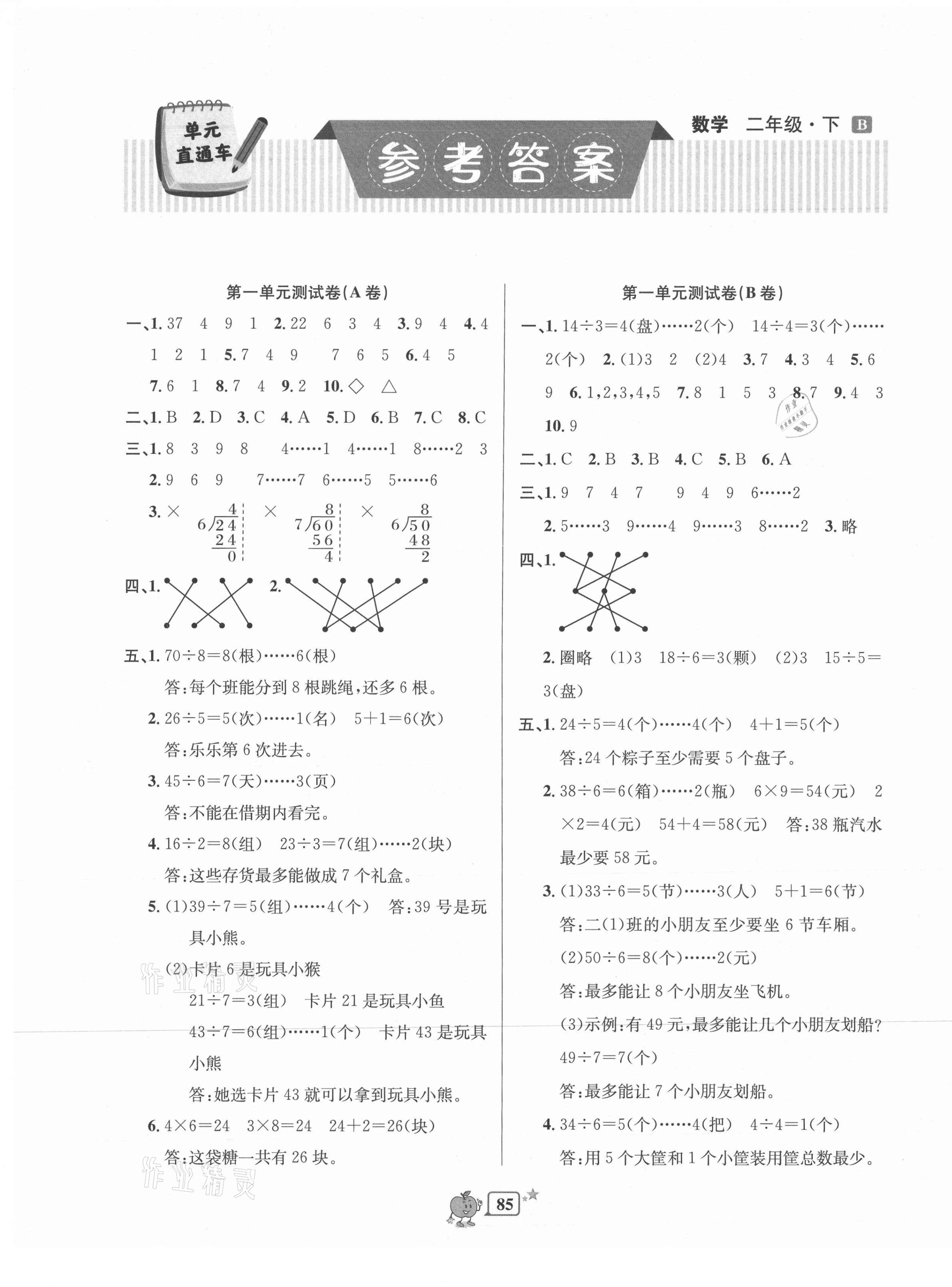 2021年開源圖書單元直通車二年級數(shù)學下冊北師大版 第1頁