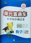 2021年開源圖書單元直通車二年級數(shù)學(xué)下冊北師大版