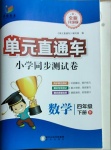 2021年開源圖書單元直通車四年級數學下冊北師大版