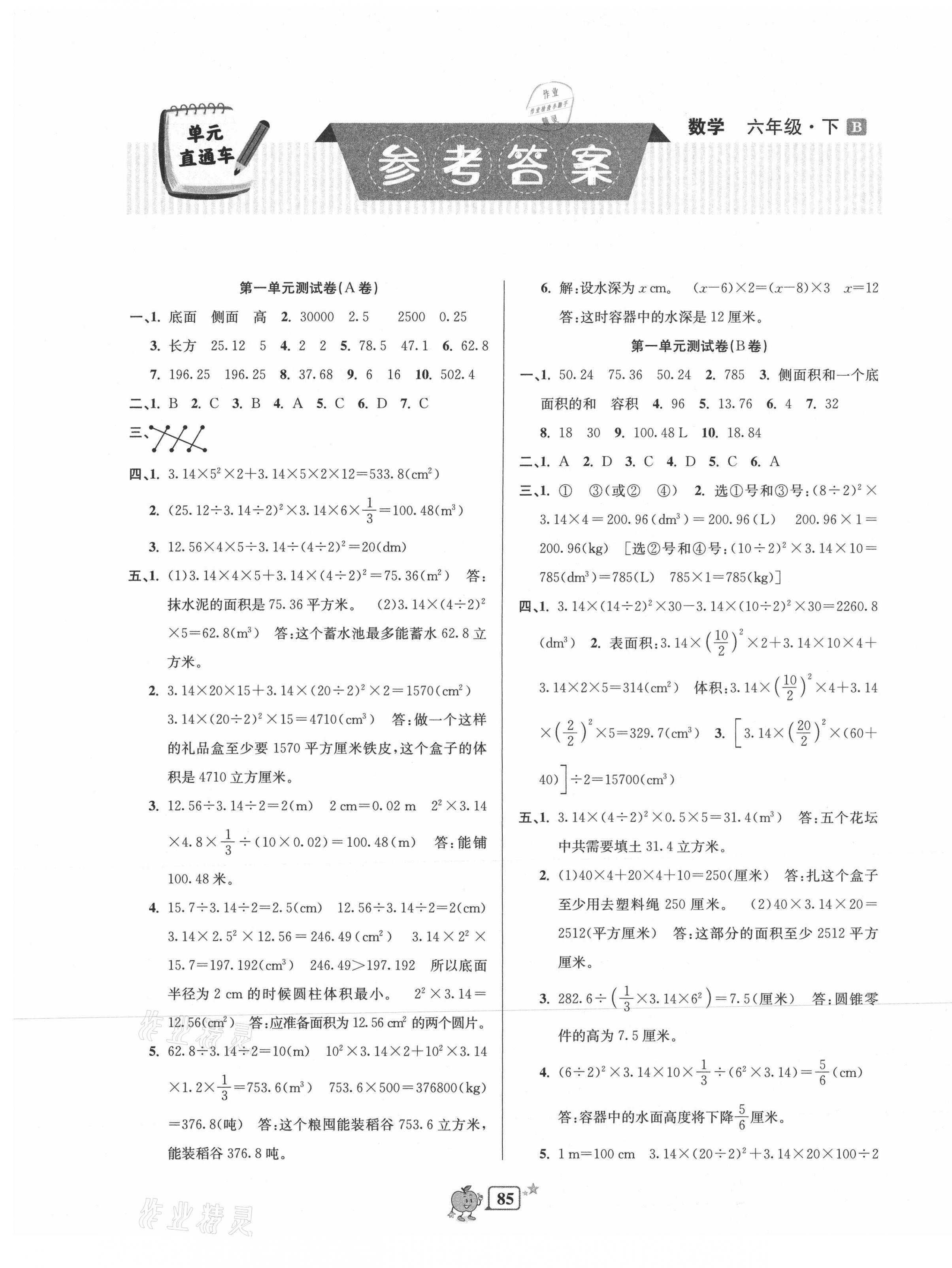 2021年開源圖書單元直通車六年級數(shù)學下冊北師大版 第1頁