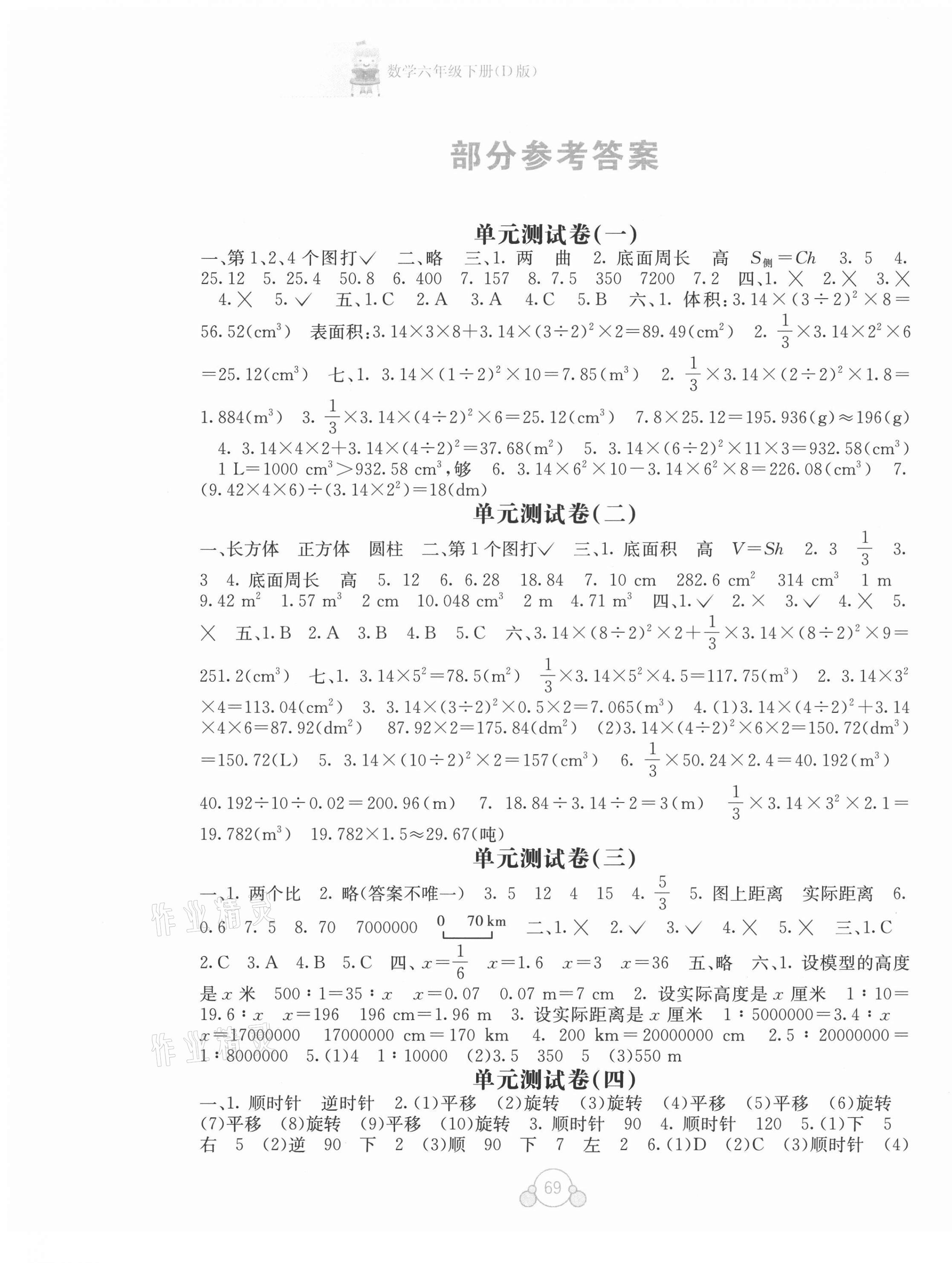 2021年自主学习能力测评单元测试六年级数学下册D版 第1页