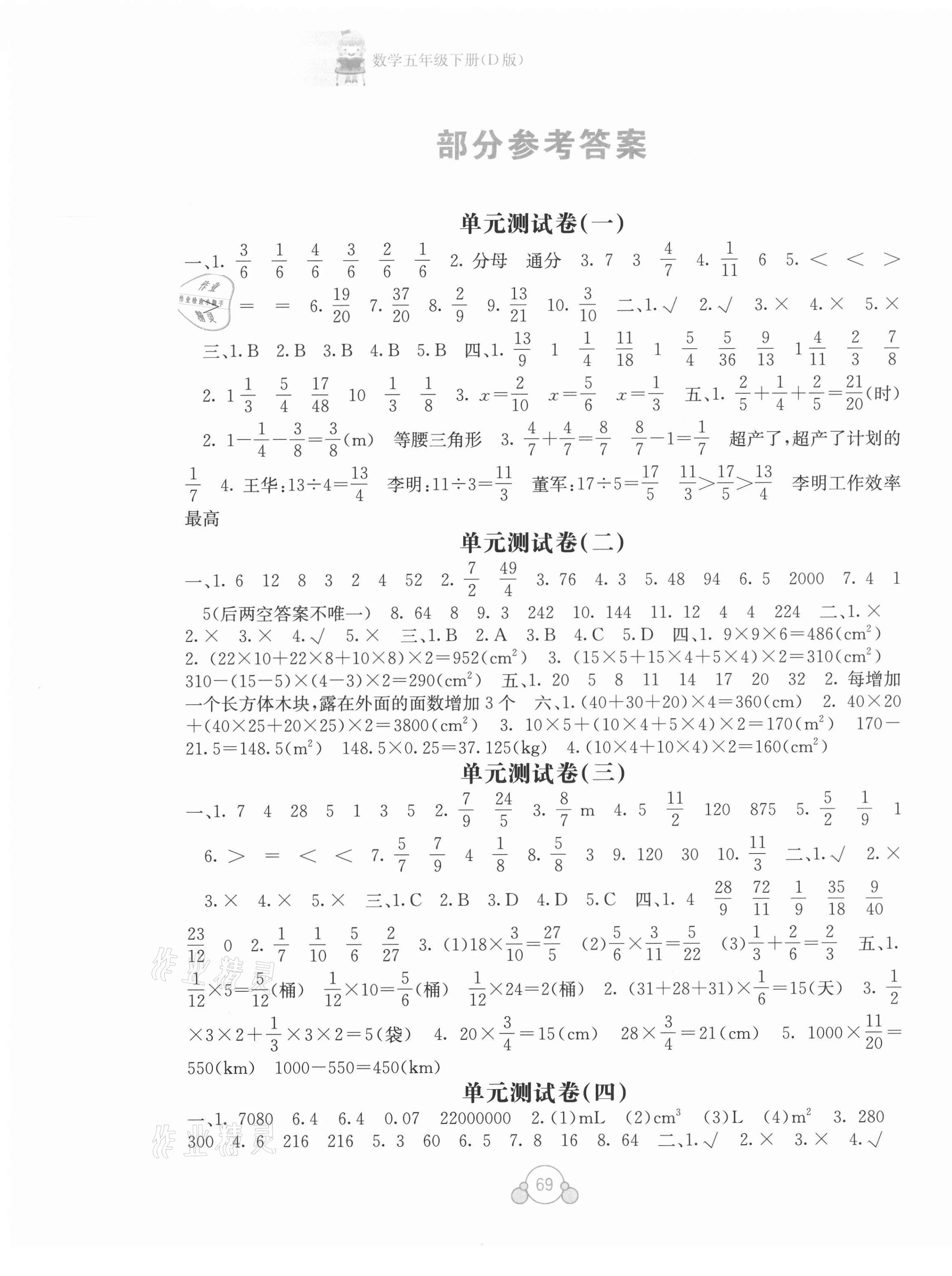 2021年自主學(xué)習(xí)能力測評單元測試五年級數(shù)學(xué)下冊D版 第1頁