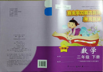 2021年自主學(xué)習(xí)能力測(cè)評(píng)單元測(cè)試二年級(jí)數(shù)學(xué)下冊(cè)D版