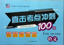 2021年直擊考點沖刺100分一年級語文下冊全國版