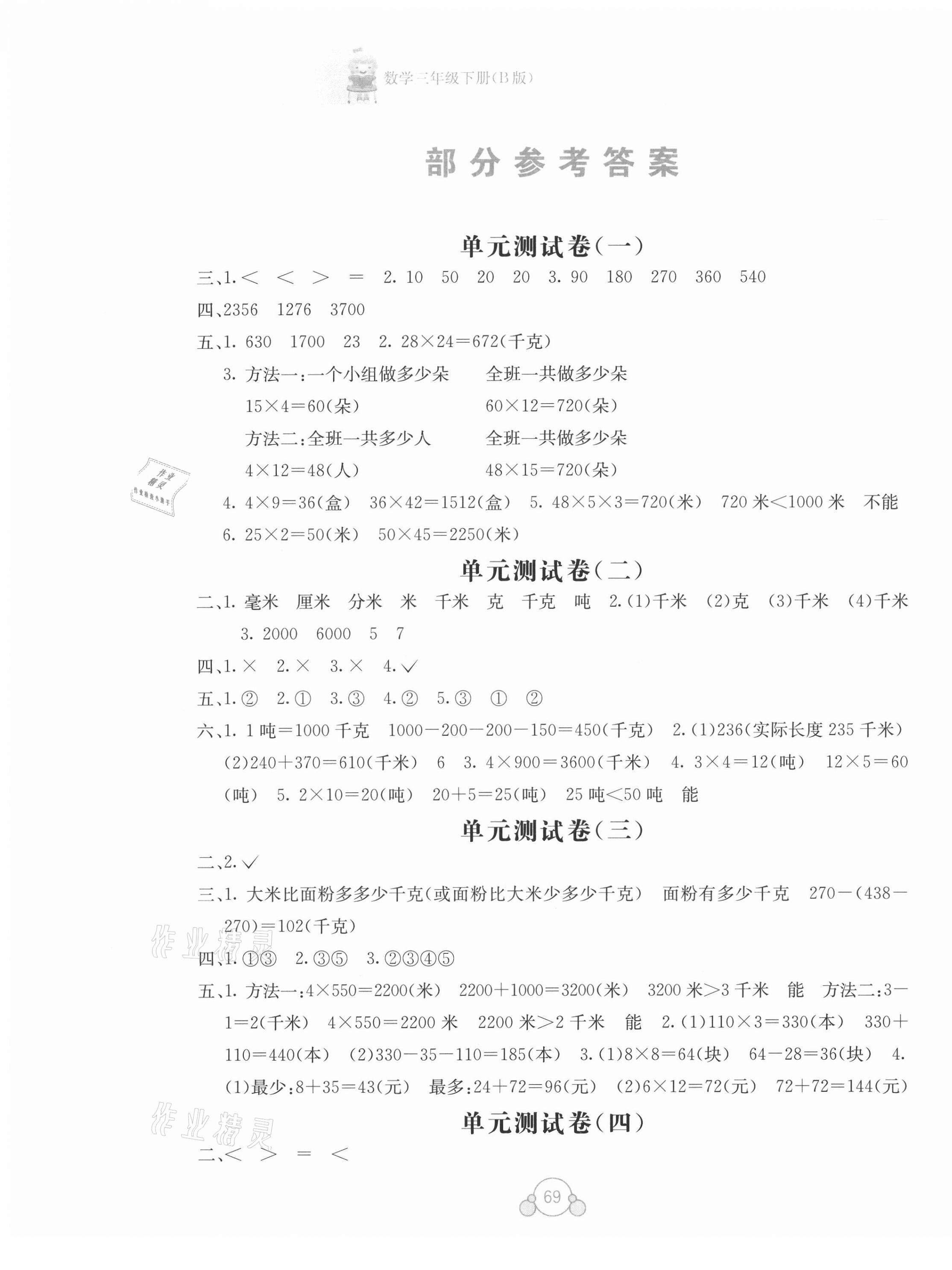 2021年自主学习能力测评单元测试三年级数学下册B版 第1页