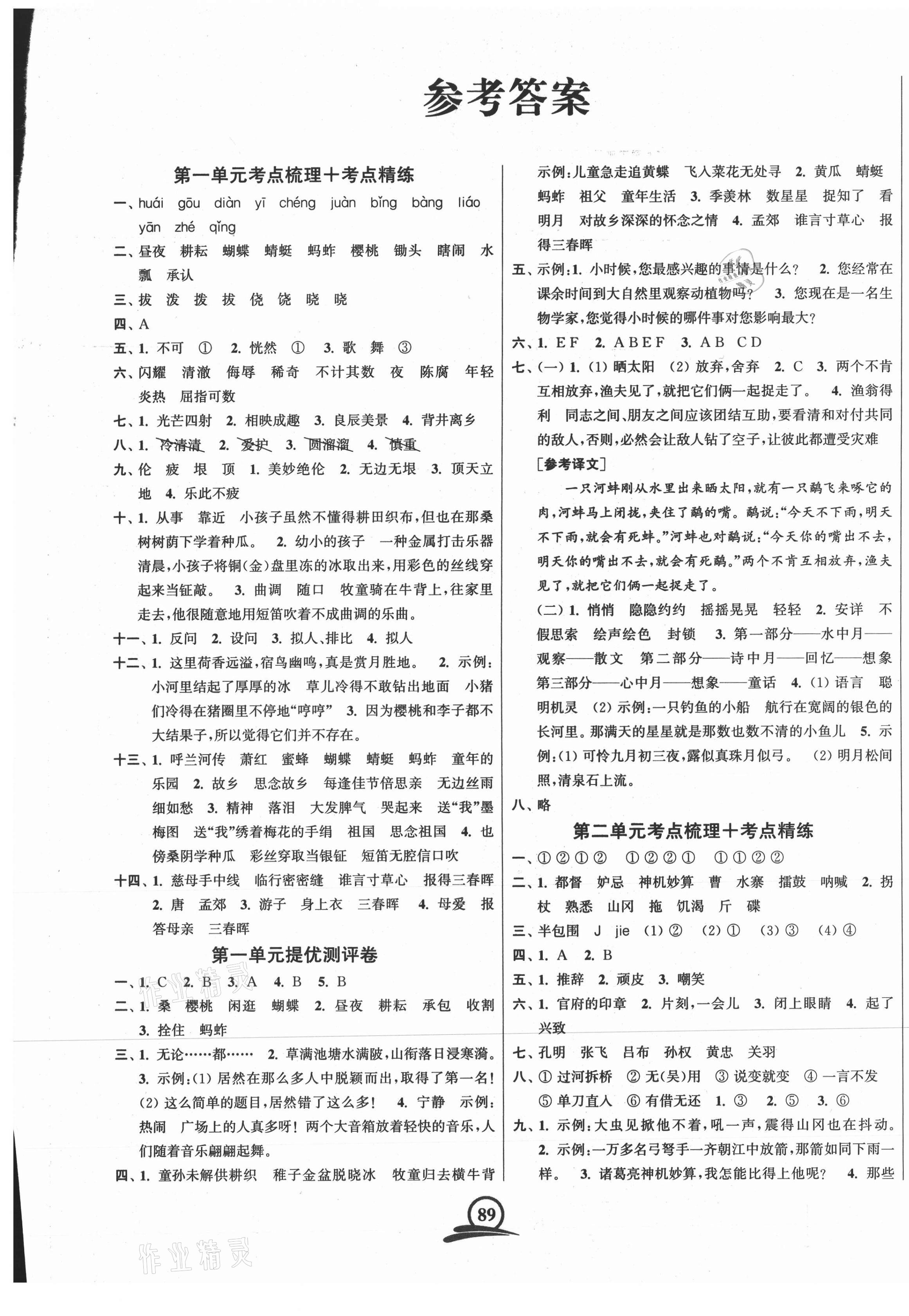 2021年直擊考點沖刺100分五年級語文下冊全國版 第1頁