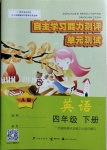 2021年自主學(xué)習(xí)能力測(cè)評(píng)單元測(cè)試四年級(jí)英語(yǔ)下冊(cè)A版