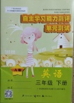 2021年自主學(xué)習(xí)能力測評單元測試三年級英語下冊A版
