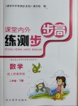 2021年課堂內(nèi)外練測步步高二年級數(shù)學下冊人教版