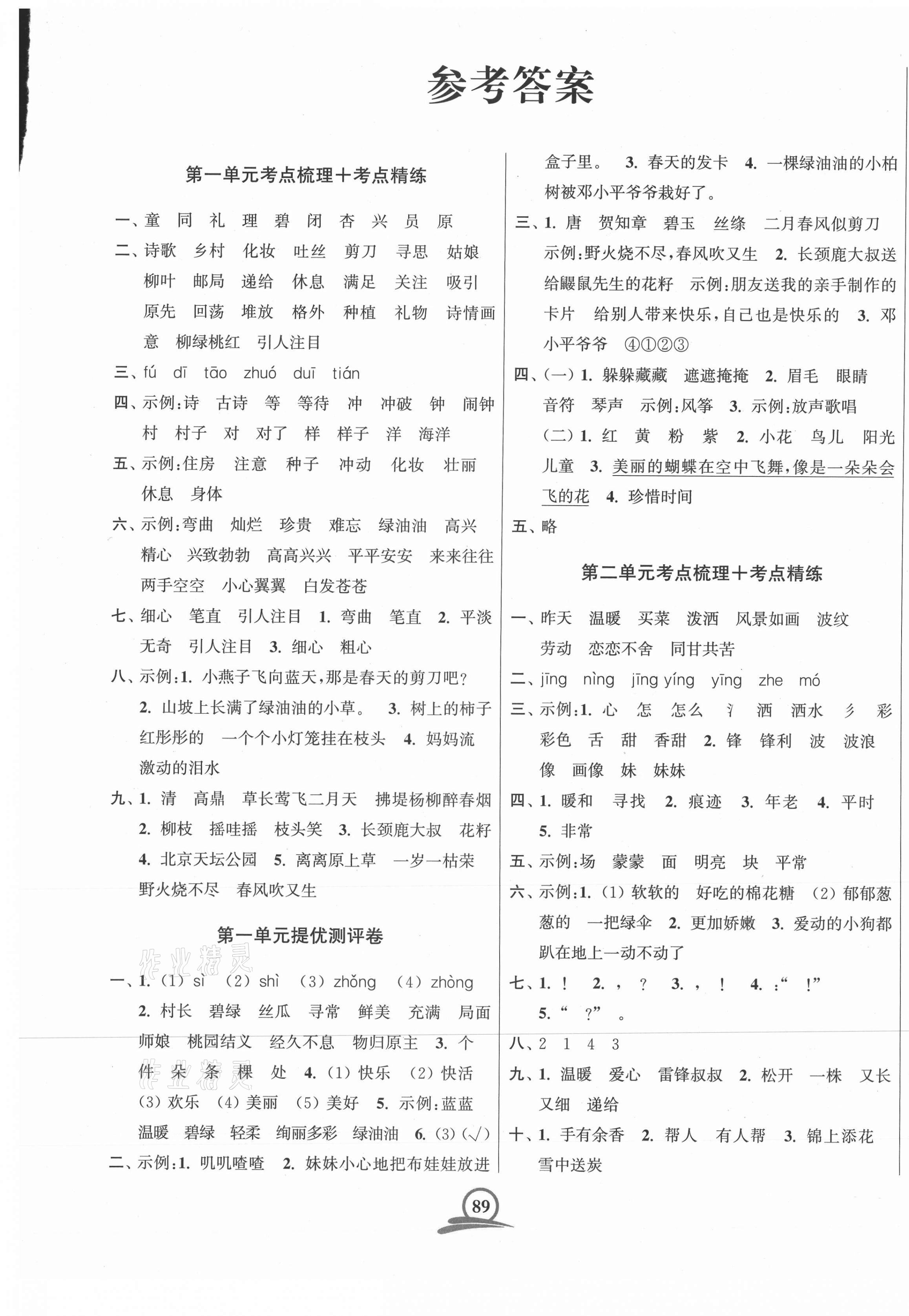 2021年直擊考點沖刺100分二年級語文下冊全國版 第1頁