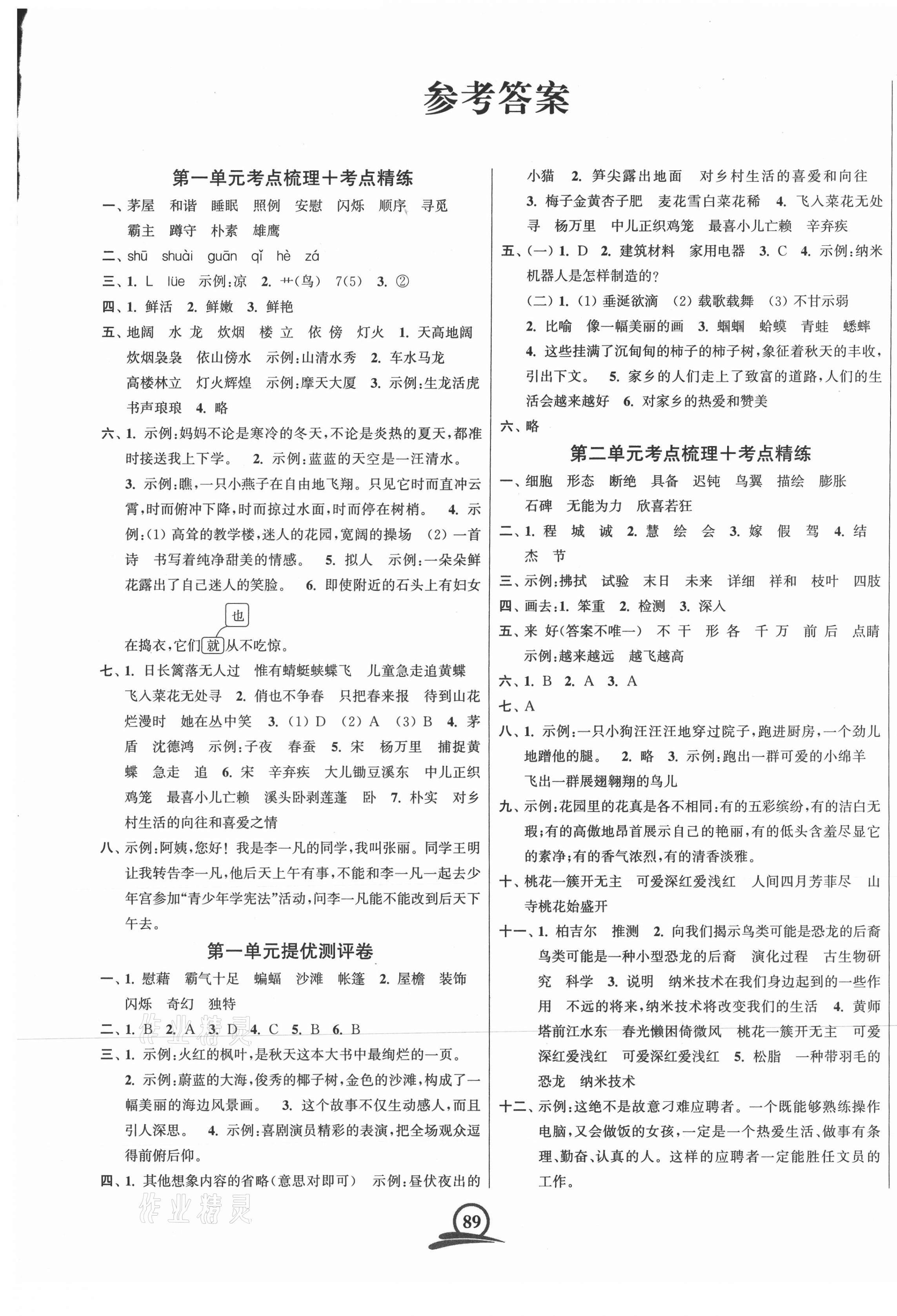 2021年直擊考點(diǎn)沖刺100分四年級(jí)語(yǔ)文下冊(cè)全國(guó)版 第1頁(yè)