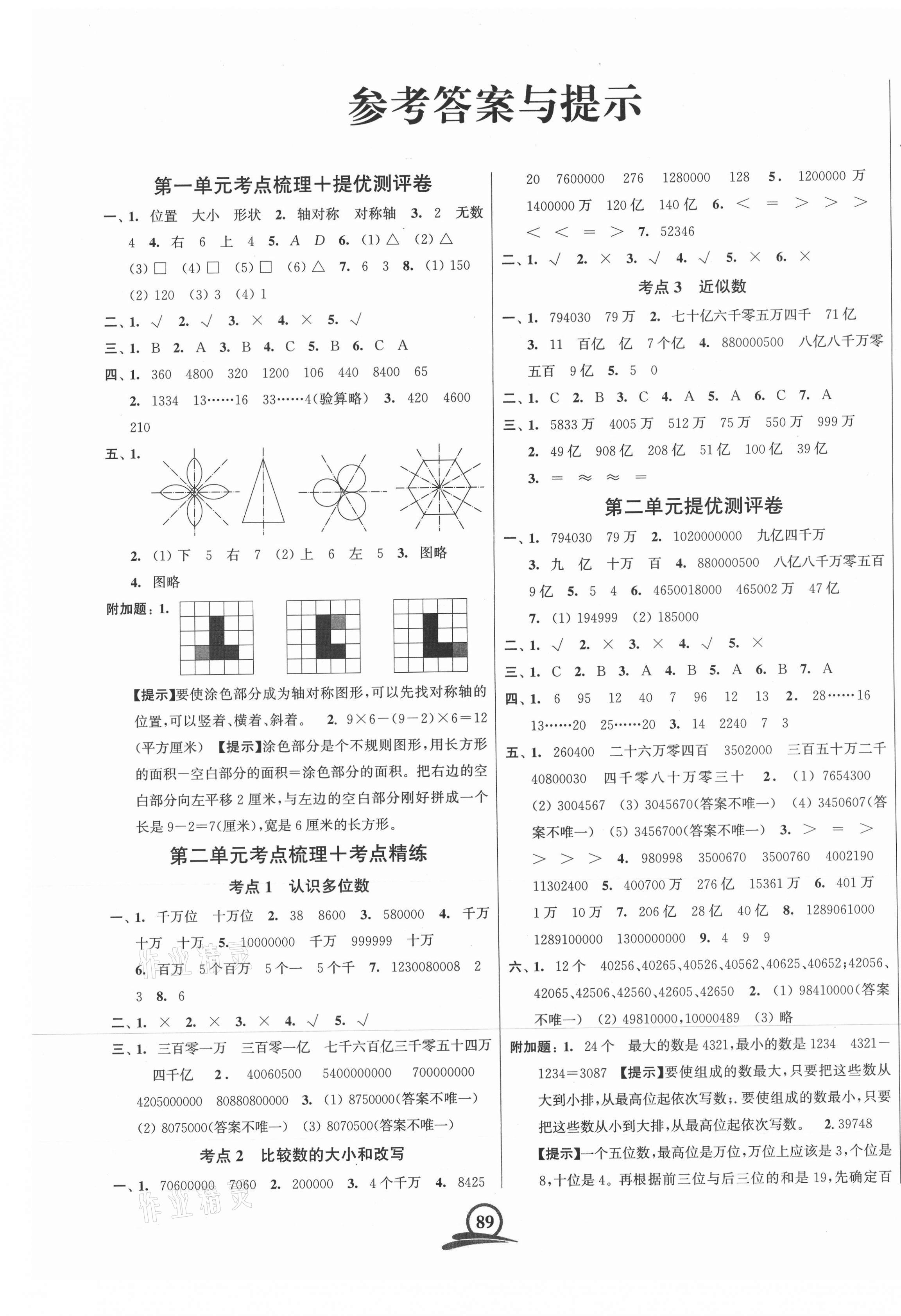 2021年直擊考點(diǎn)沖刺100分四年級(jí)數(shù)學(xué)下冊(cè)江蘇版 第1頁