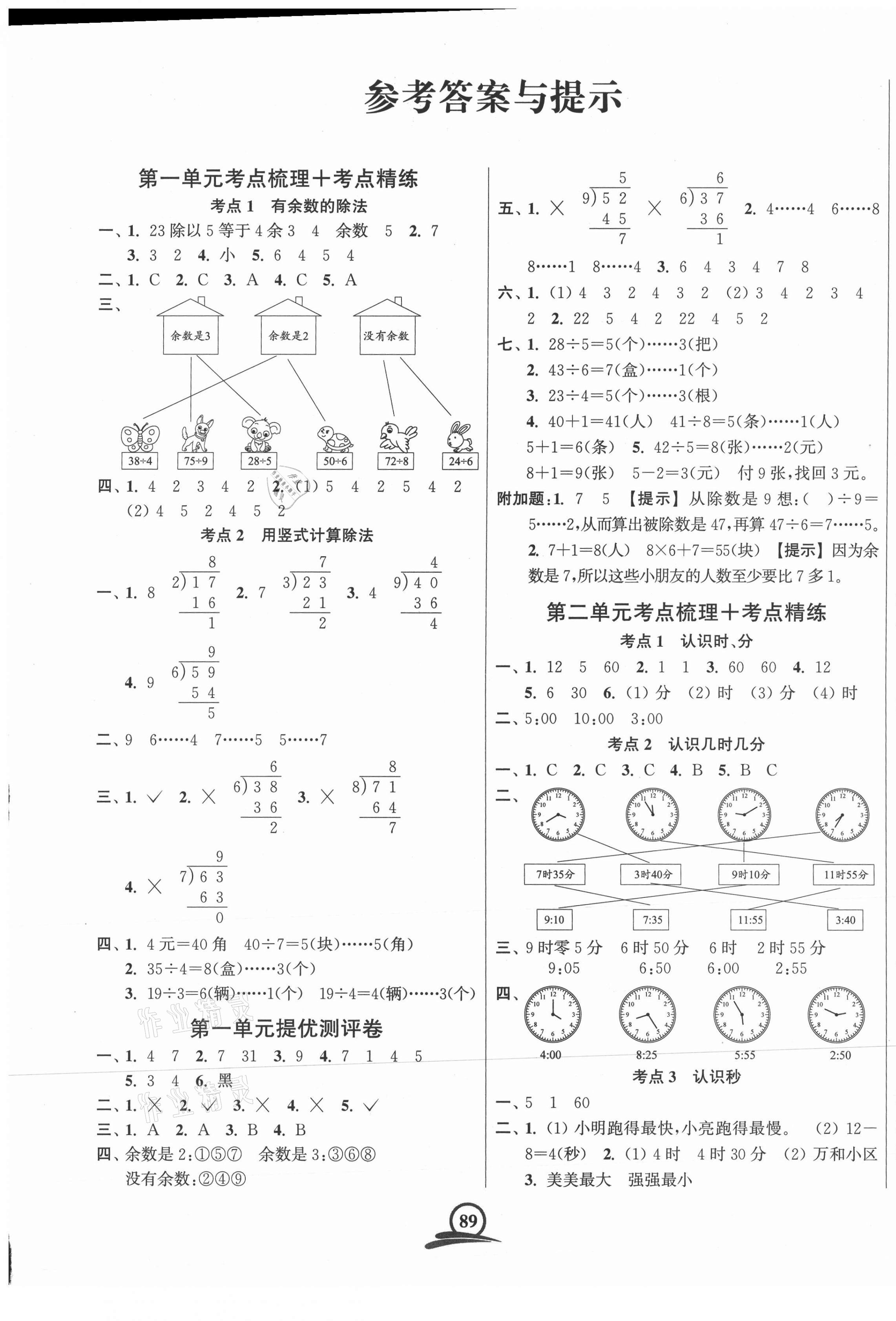 2021年直擊考點(diǎn)沖刺100分二年級(jí)數(shù)學(xué)下冊(cè)江蘇版 第1頁(yè)