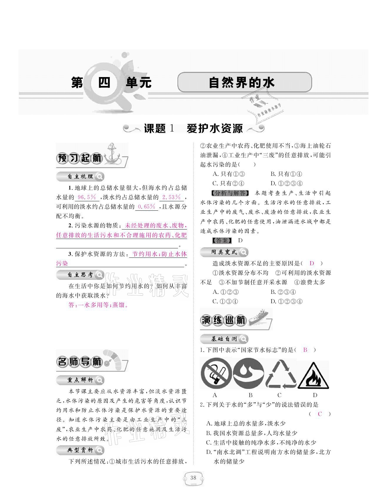 2021年領(lǐng)航新課標(biāo)練習(xí)冊九年級化學(xué)全一冊人教版 參考答案第38頁