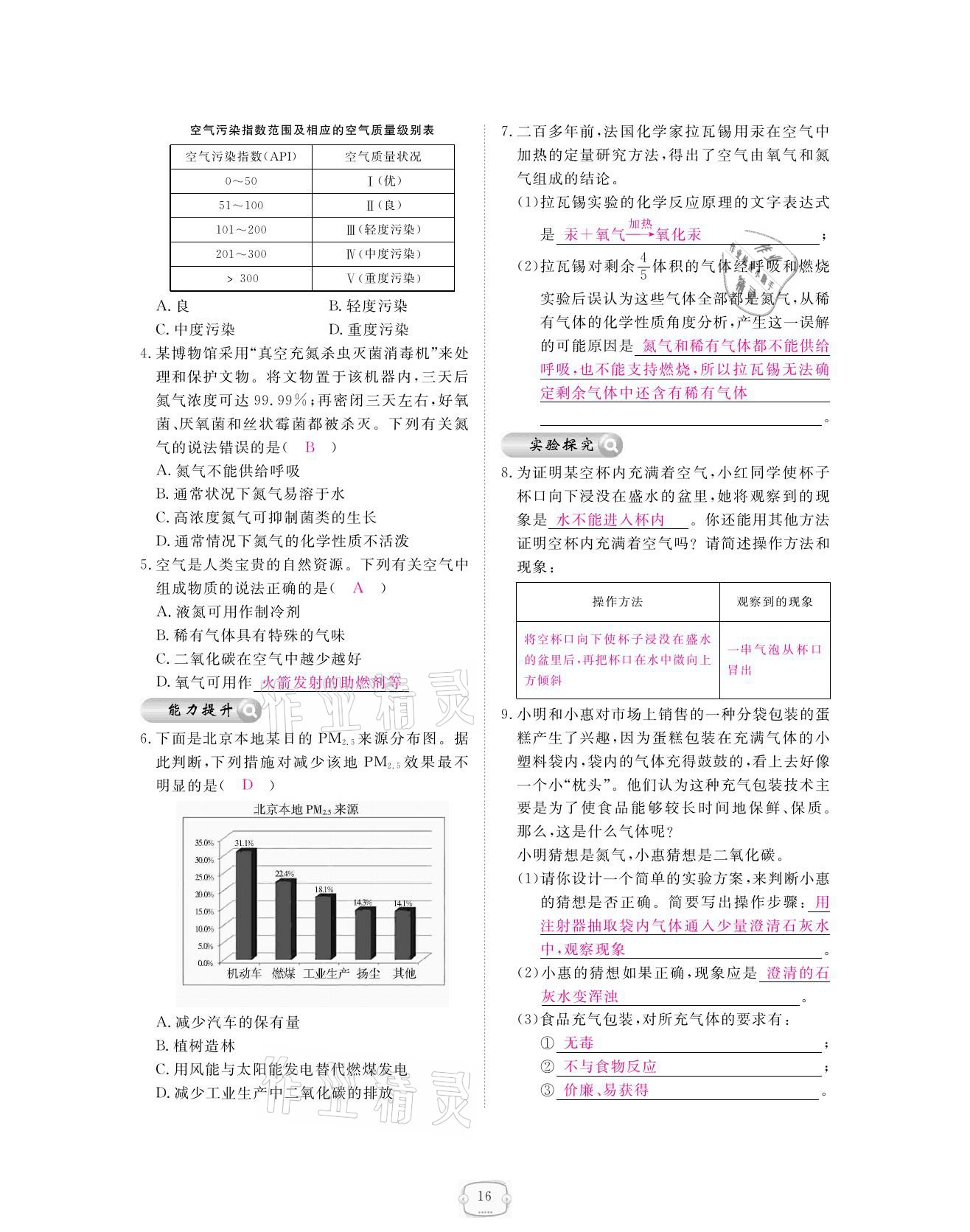 2021年領(lǐng)航新課標(biāo)練習(xí)冊(cè)九年級(jí)化學(xué)全一冊(cè)人教版 參考答案第16頁