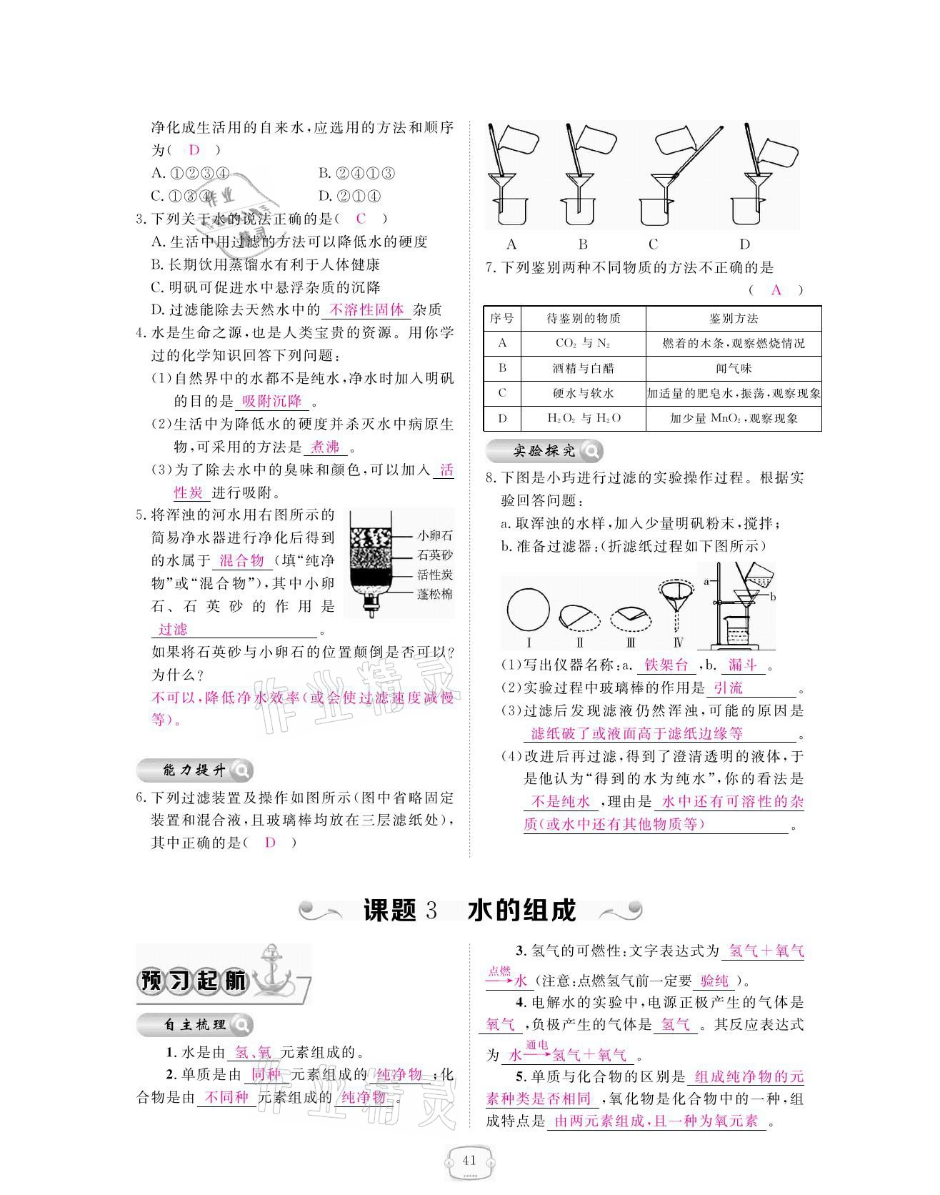 2021年領(lǐng)航新課標練習冊九年級化學全一冊人教版 參考答案第41頁