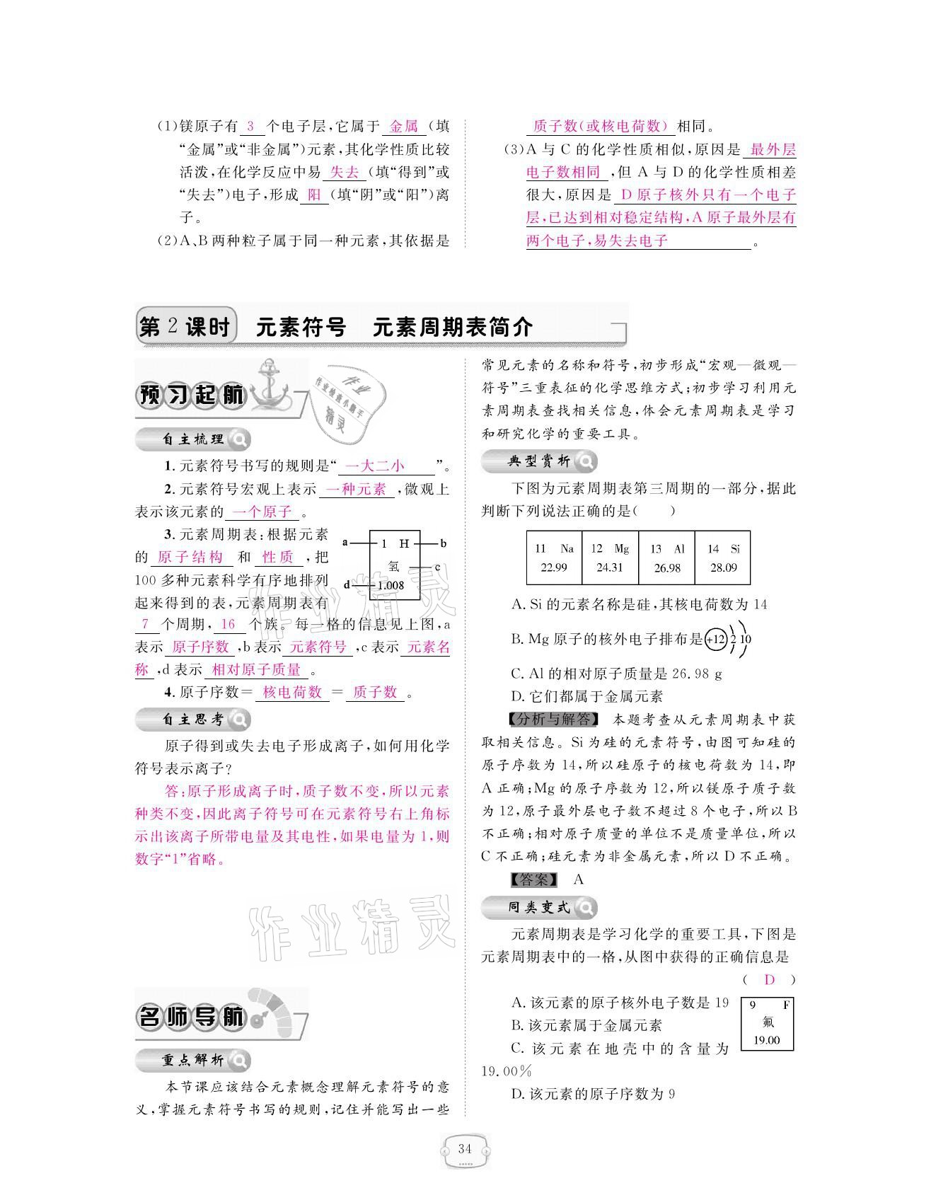 2021年領(lǐng)航新課標(biāo)練習(xí)冊(cè)九年級(jí)化學(xué)全一冊(cè)人教版 參考答案第34頁