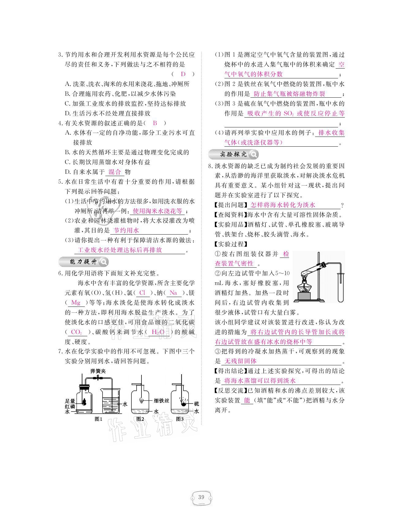 2021年領(lǐng)航新課標(biāo)練習(xí)冊(cè)九年級(jí)化學(xué)全一冊(cè)人教版 參考答案第39頁(yè)